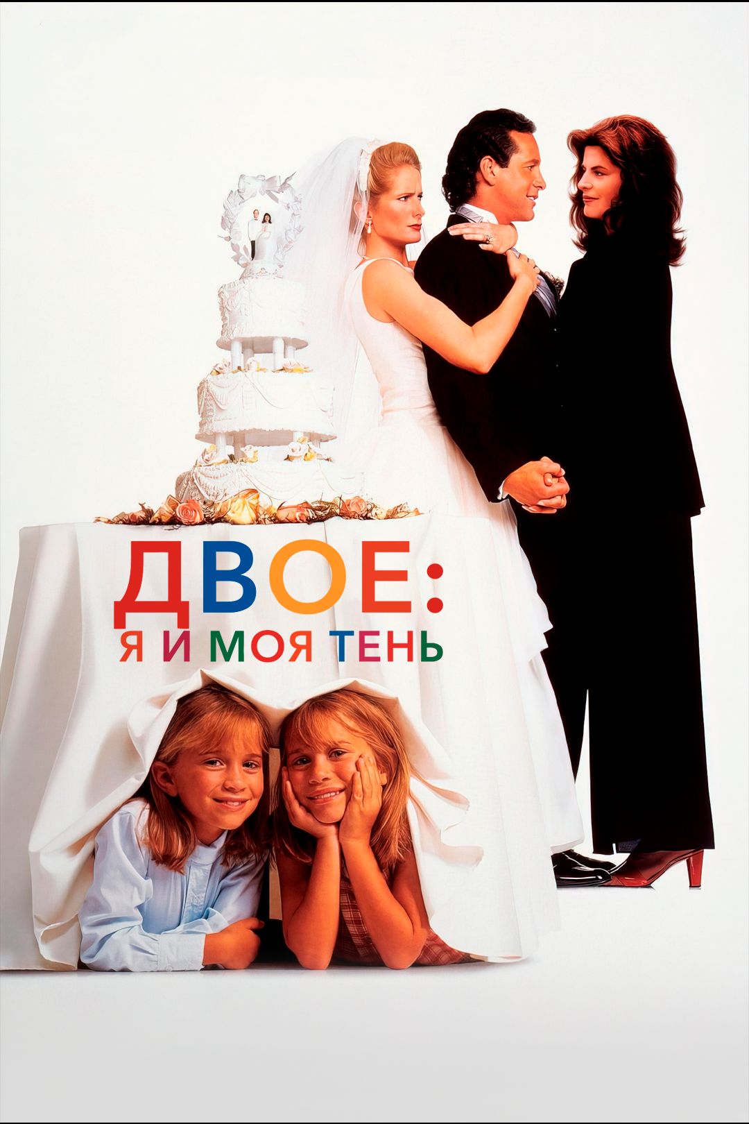 Двое: Я и моя тень (фильм, 1995) смотреть онлайн в хорошем качестве HD  (720) / Full HD (1080)