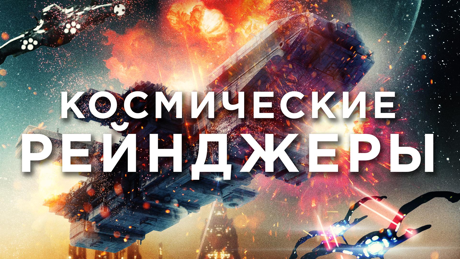 Космические рейнджеры