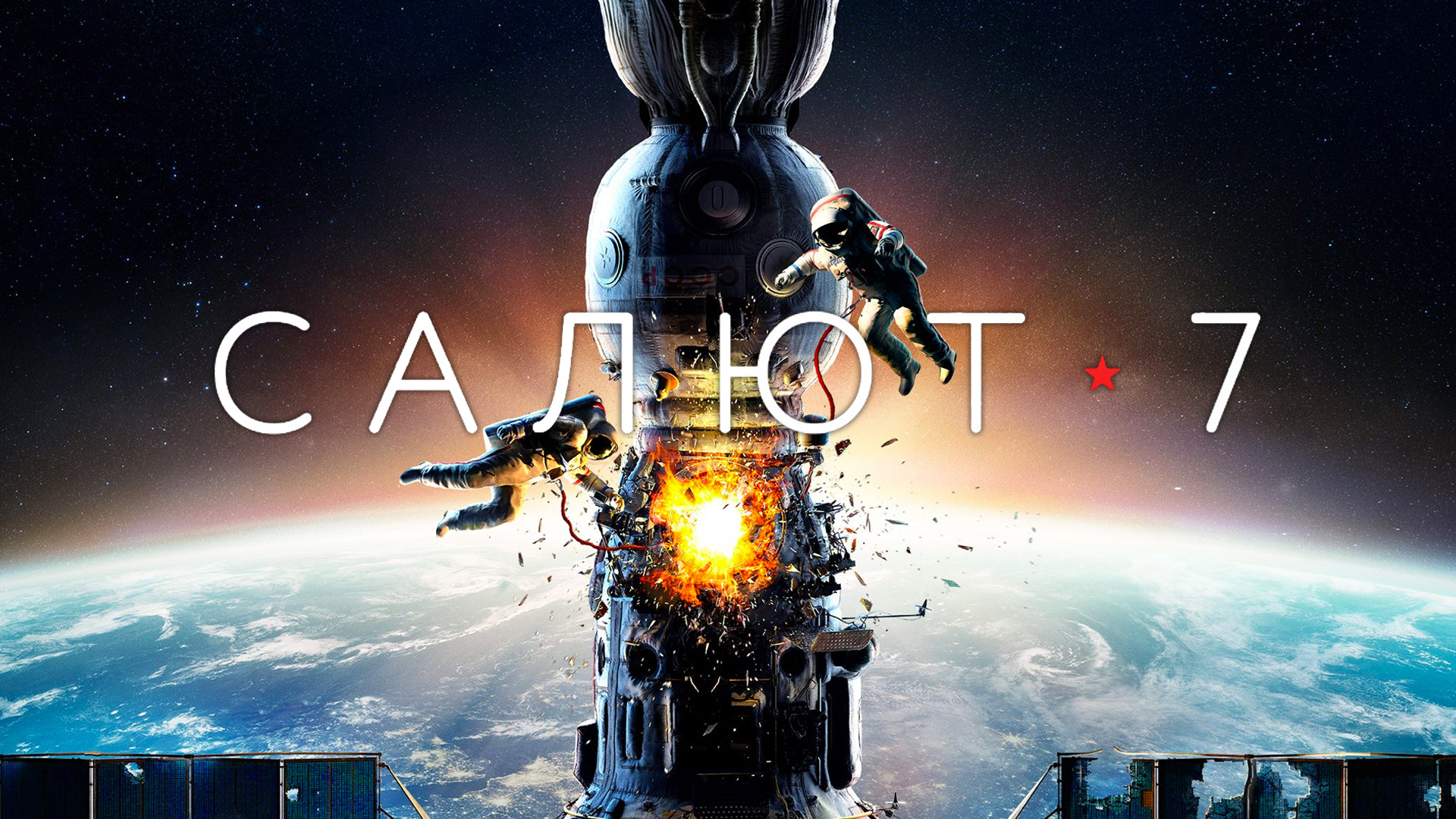 Салют-7 (фильм, 2017) смотреть онлайн в хорошем качестве HD (720 ...