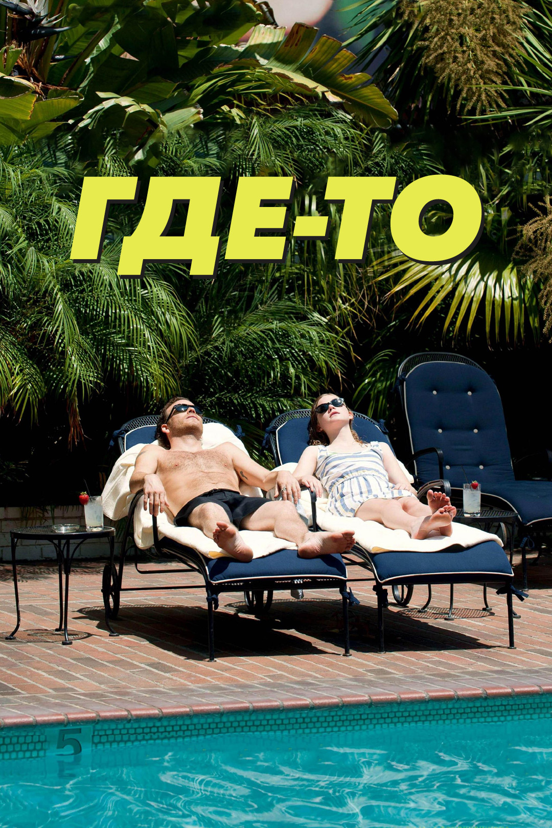 Где-то (фильм, 2010) - отзывы и рецензии