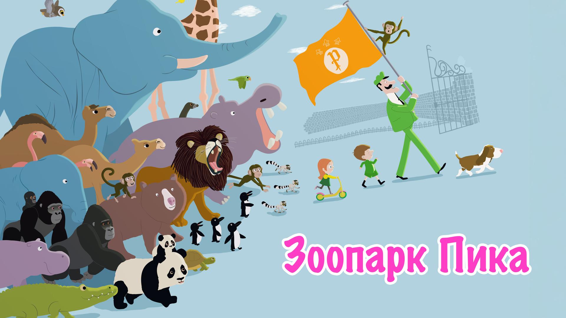 Зоопарк Мистера Пика