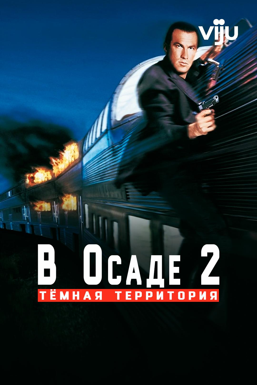 В осаде 2: Тёмная территория