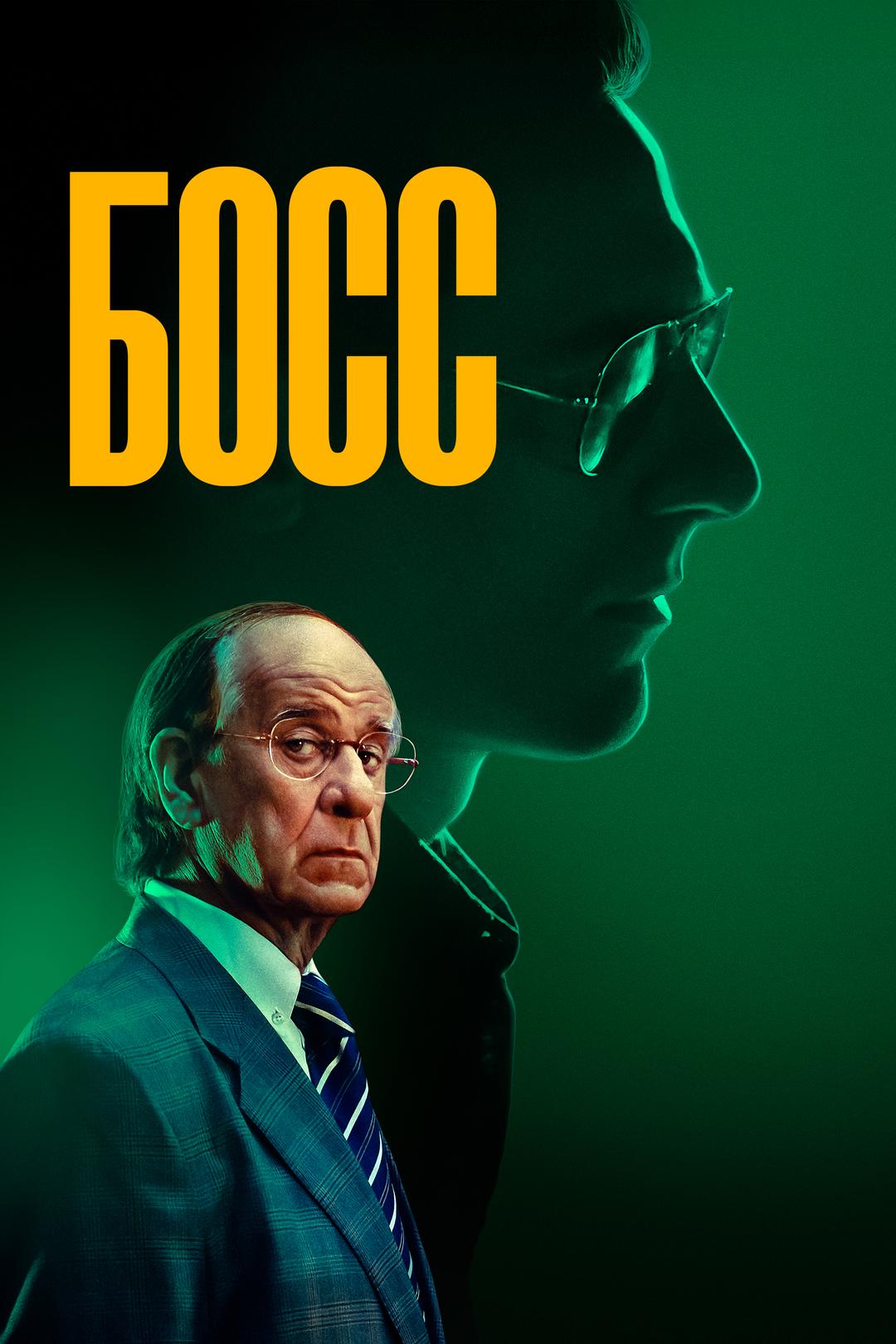 Босс