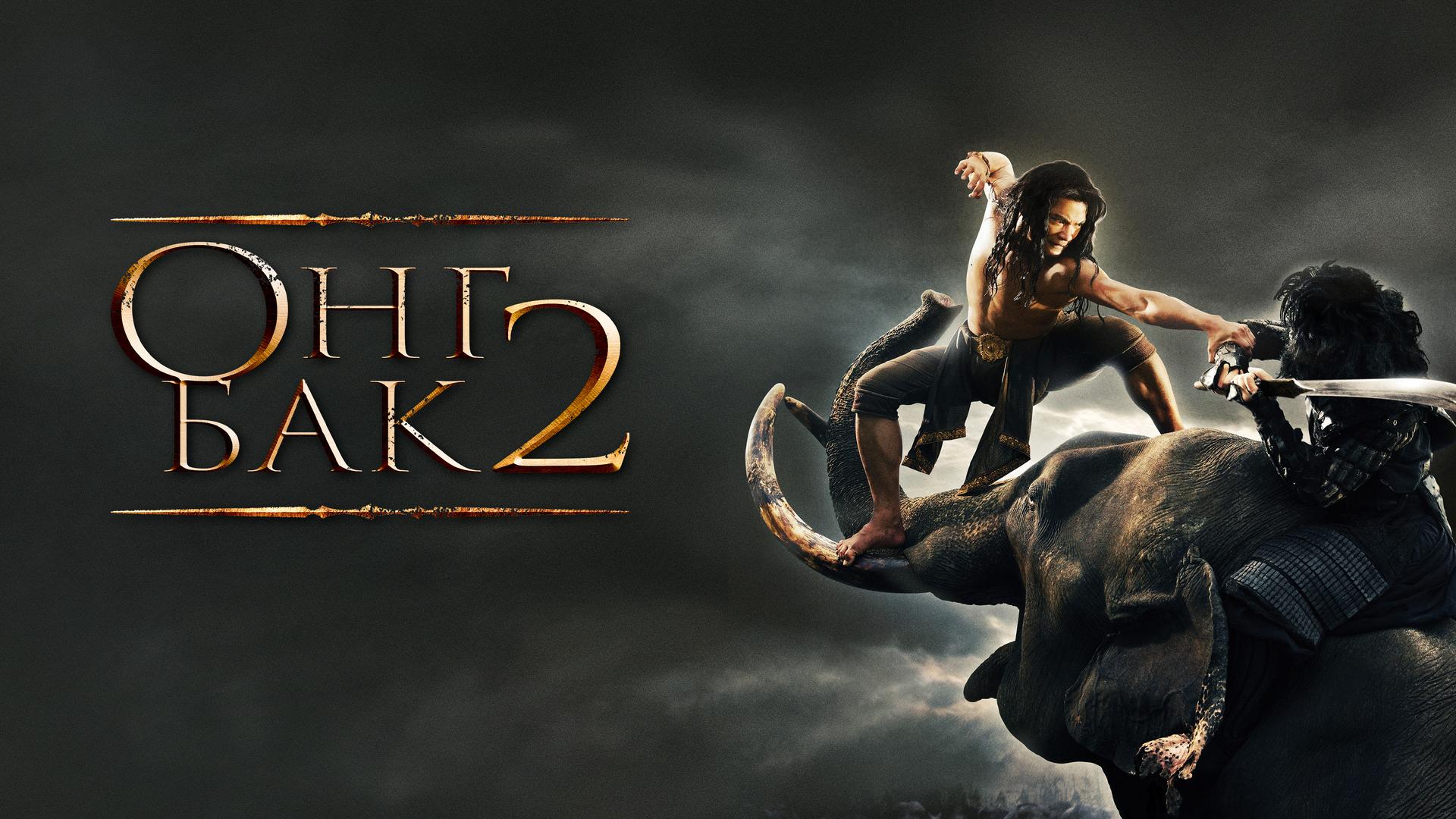 Онг Бак 2: Непревзойденный