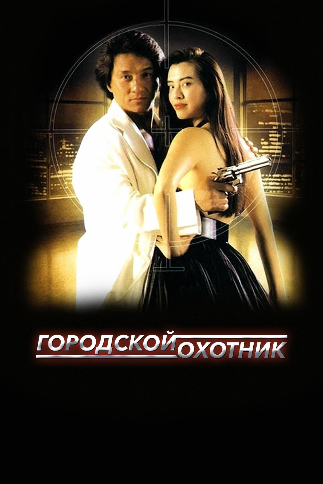 Городской охотник