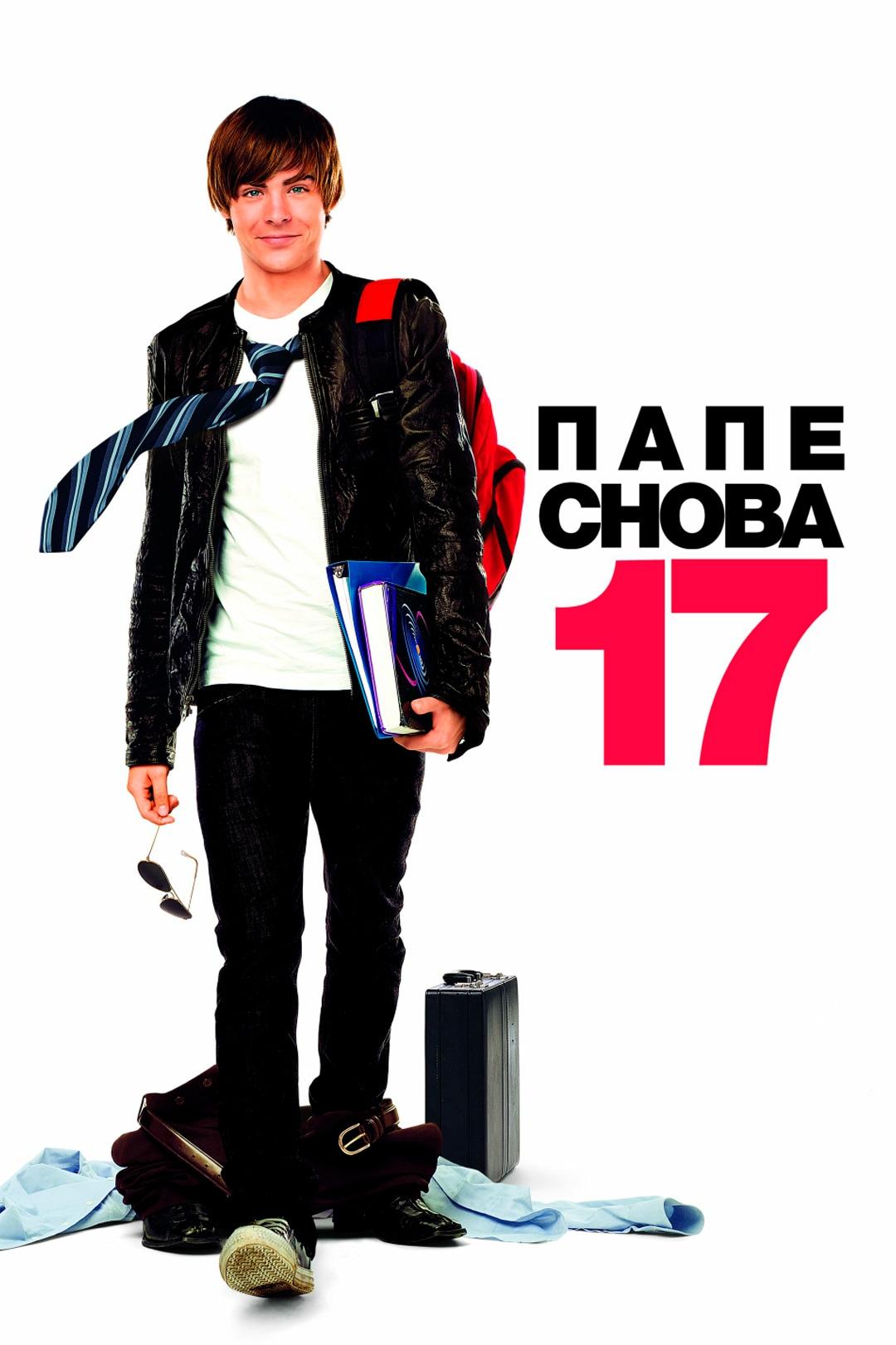 Папе снова 17