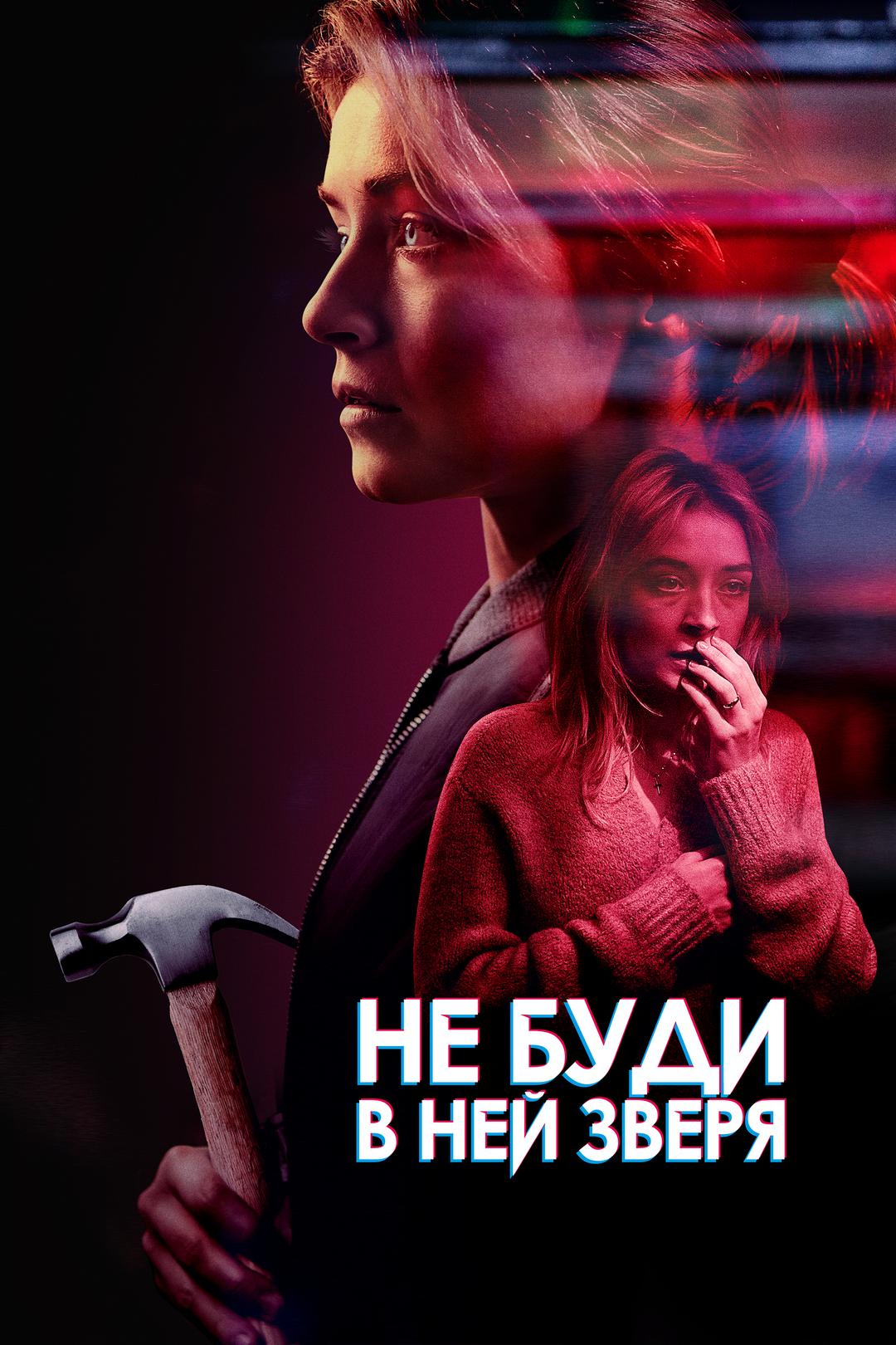 Не буди в ней зверя