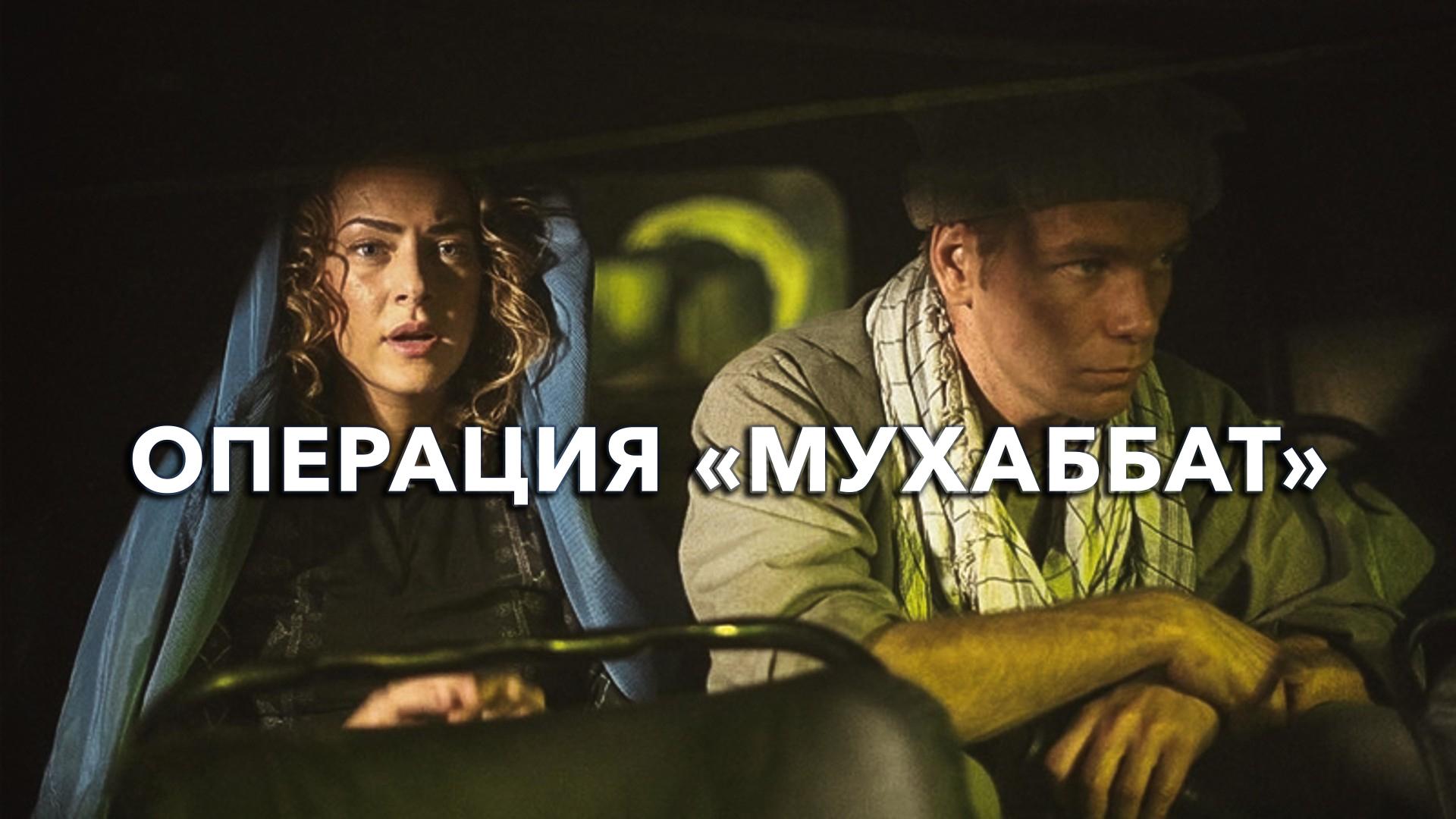 Операция «Мухаббат»