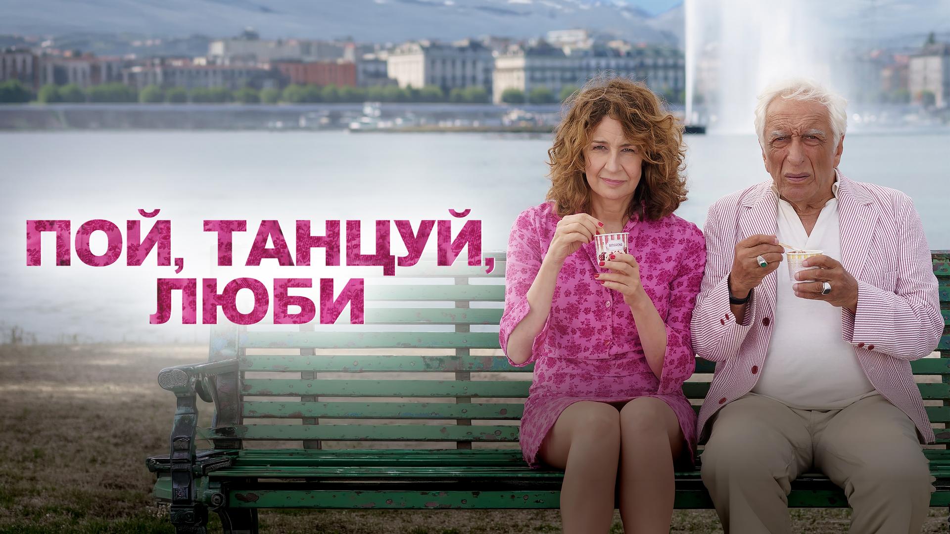 Пой, танцуй, люби