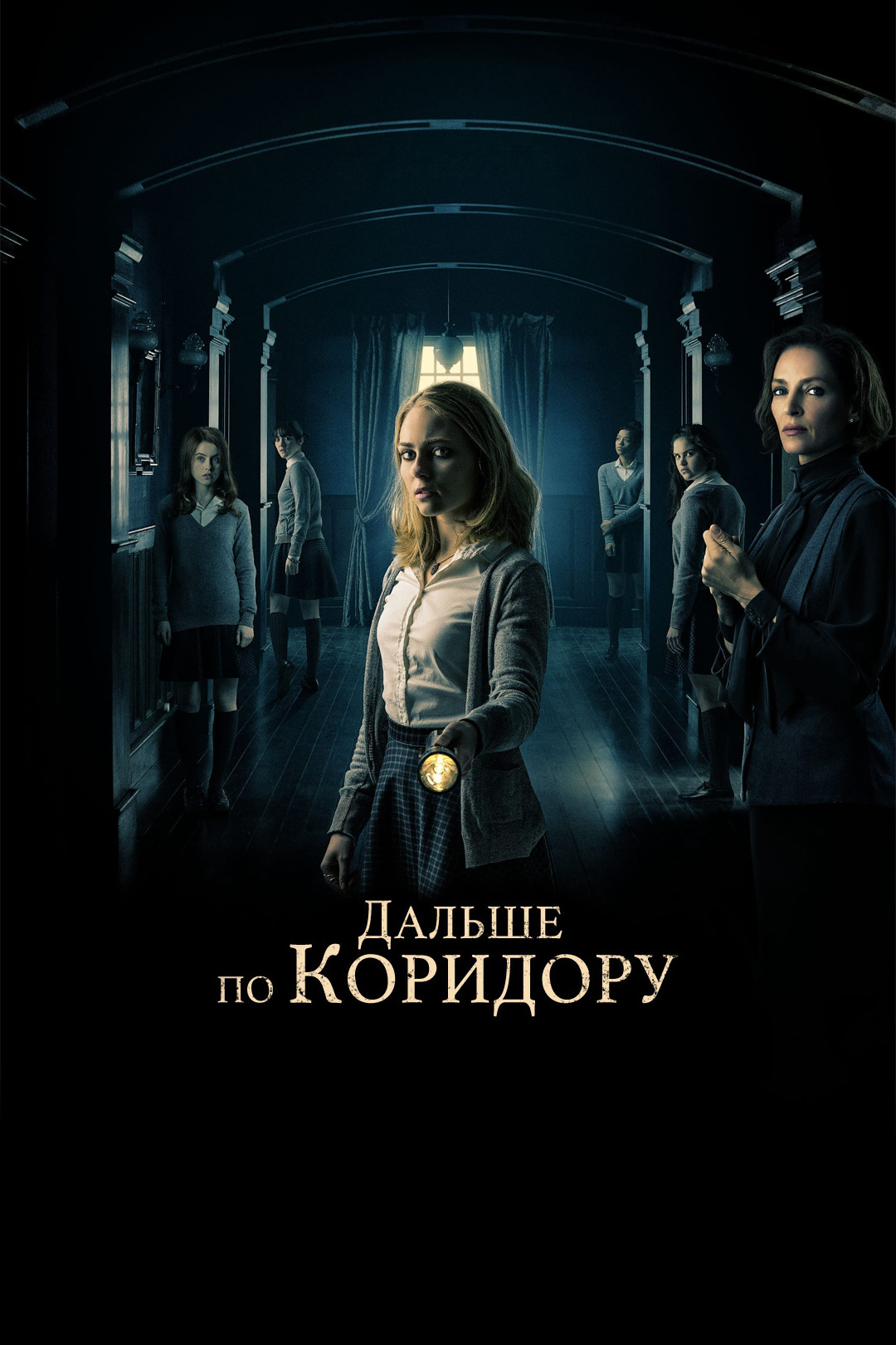 Дальше по коридору (фильм, 2018) смотреть онлайн в хорошем качестве HD  (720) / Full HD (1080)