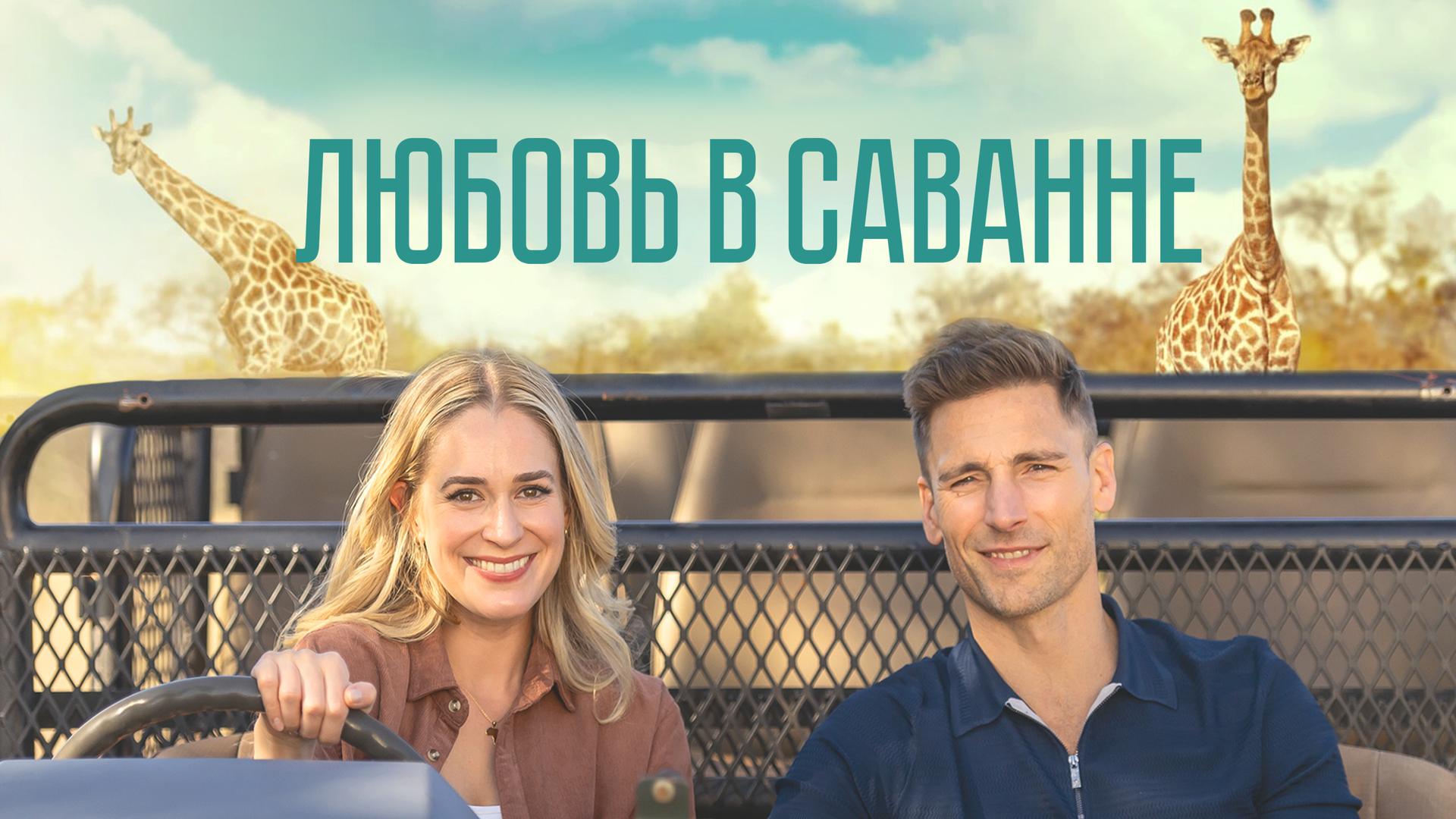 Любовь в саванне