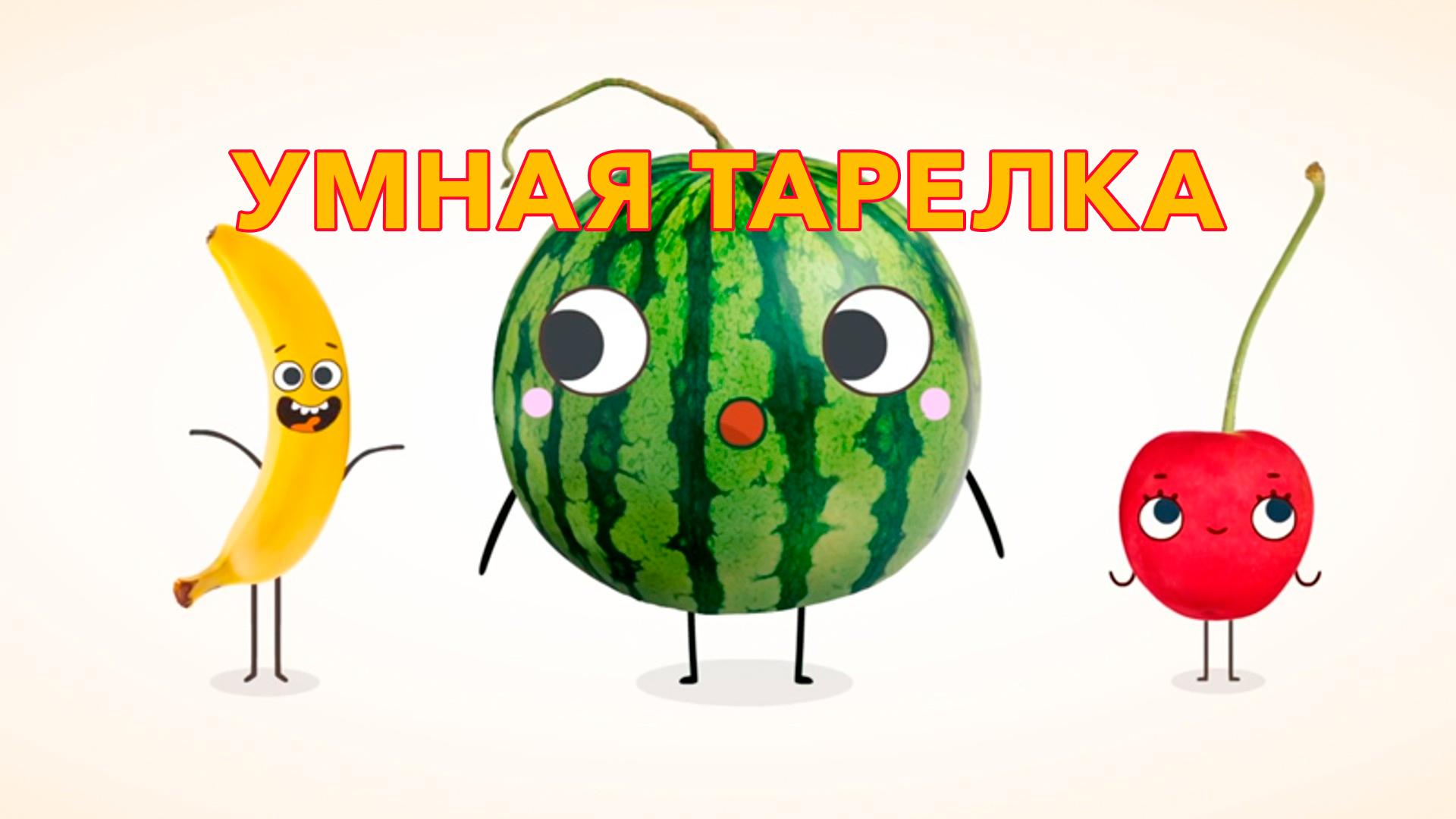 Умная тарелка