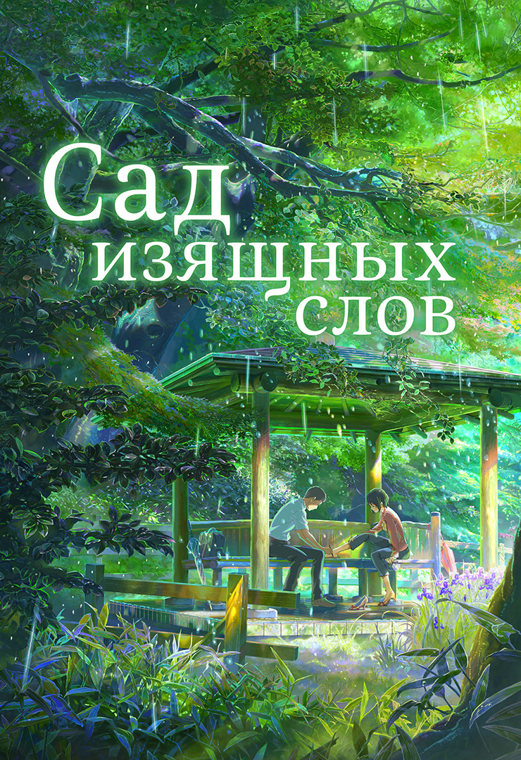 Похожие на мультфильм «Сад изящных слов» (Koto no ha no niwa, 2013)