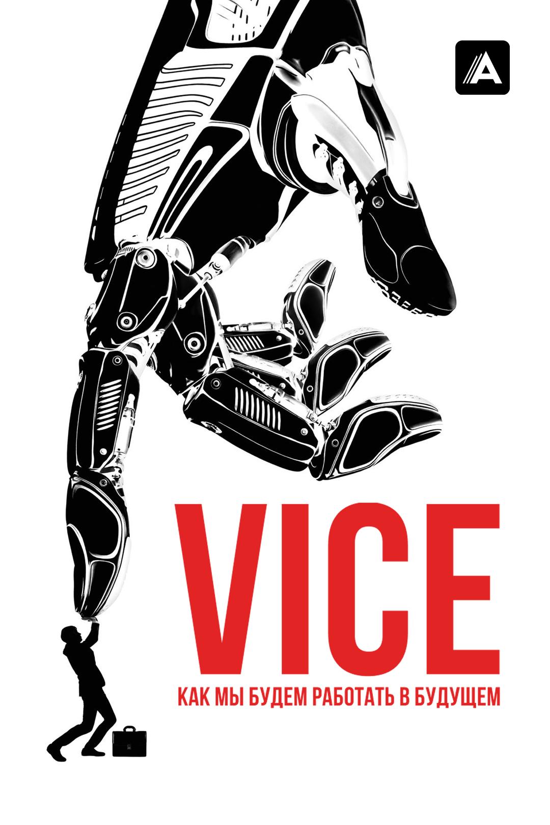 Vice: Как мы будем работать в будущем