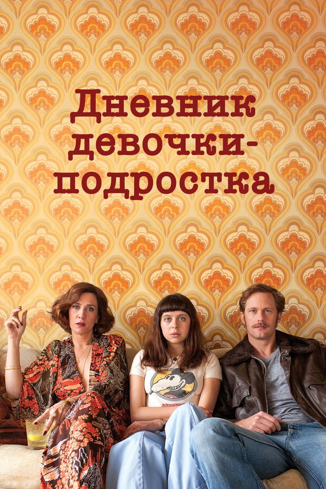 Дневник девочки-подростка (фильм, 2015) смотреть онлайн в хорошем качестве  HD (720) / Full HD (1080)