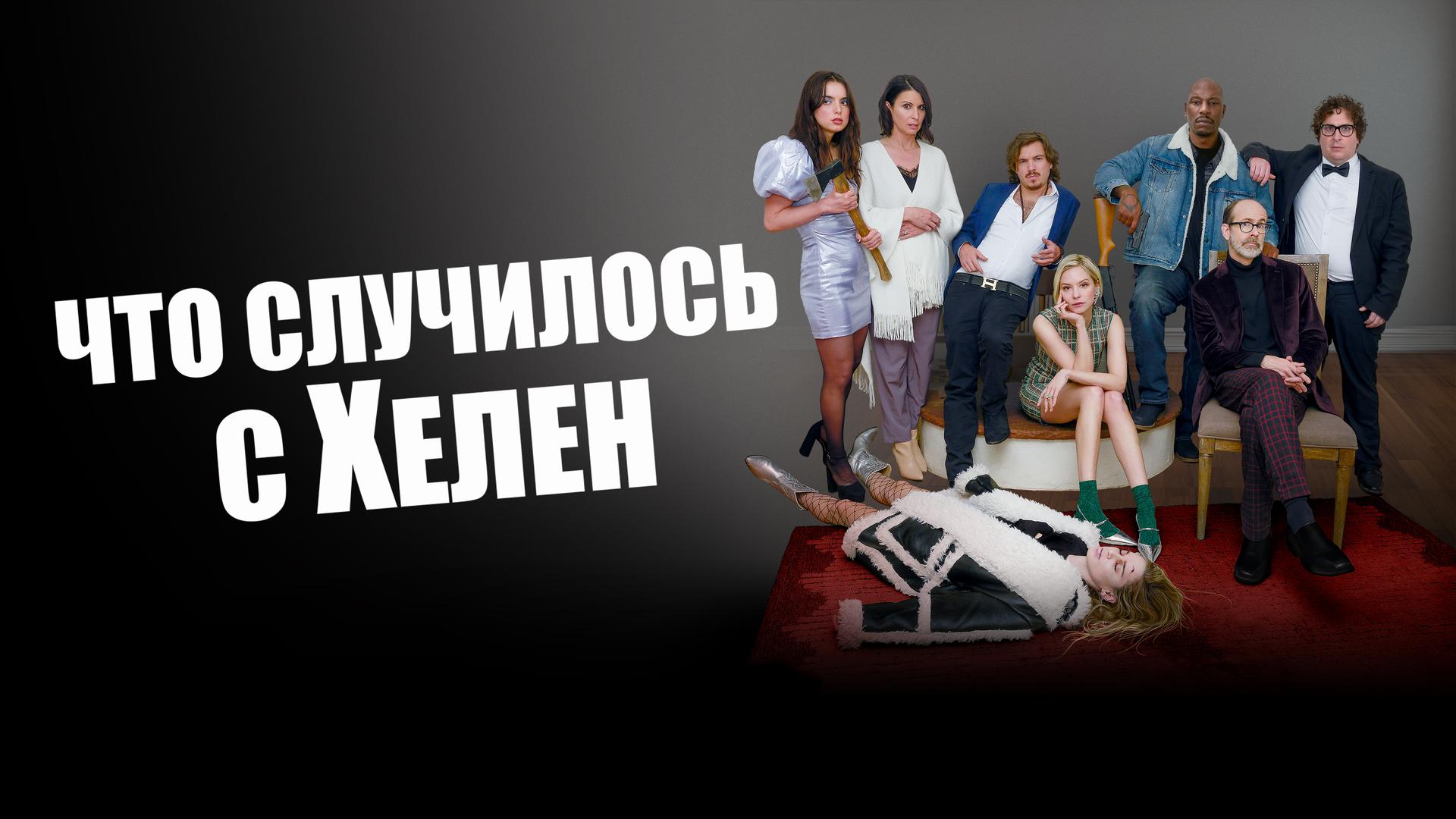 Что случилось с Хелен