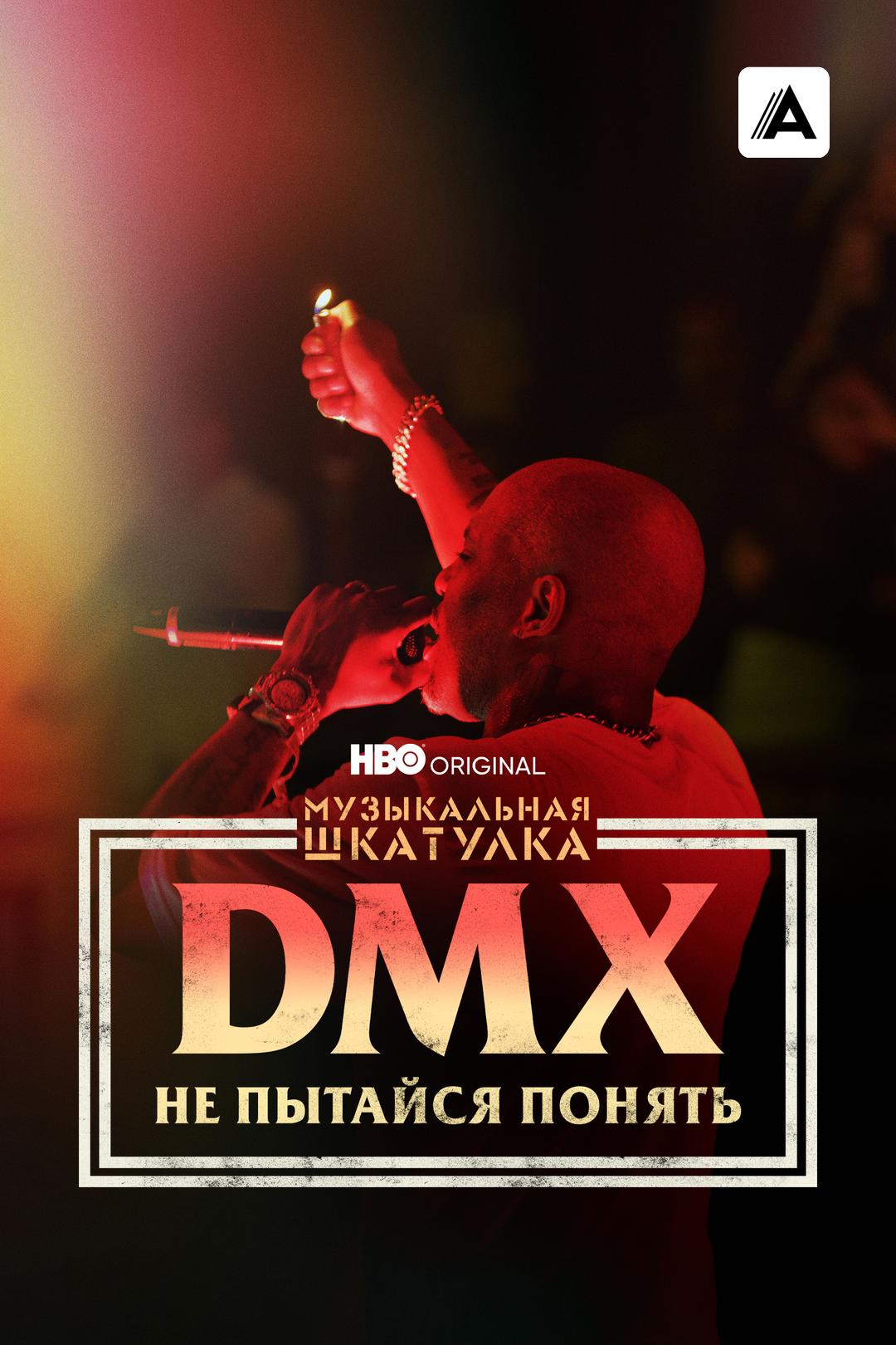 Музыкальная шкатулка. DMX: Не пытайся понять