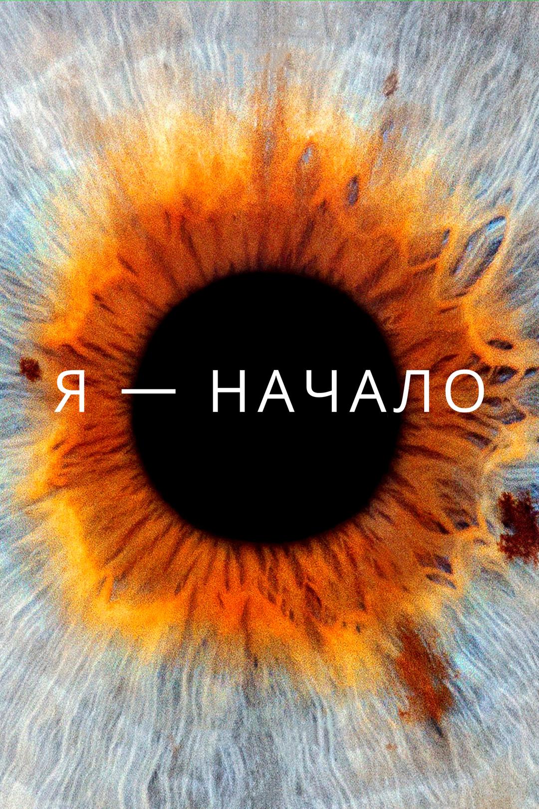 Я – начало