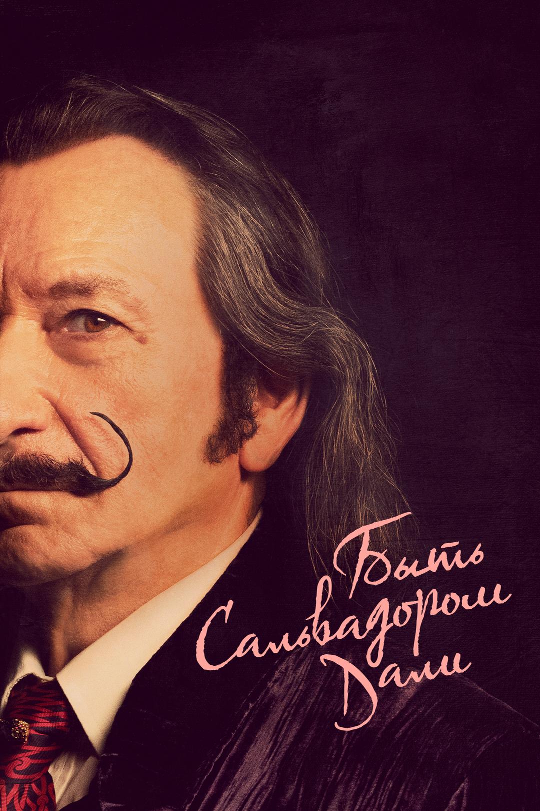 Быть Сальвадором Дали