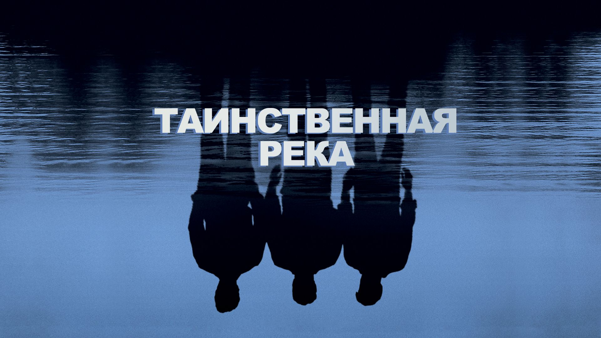 Таинственная река