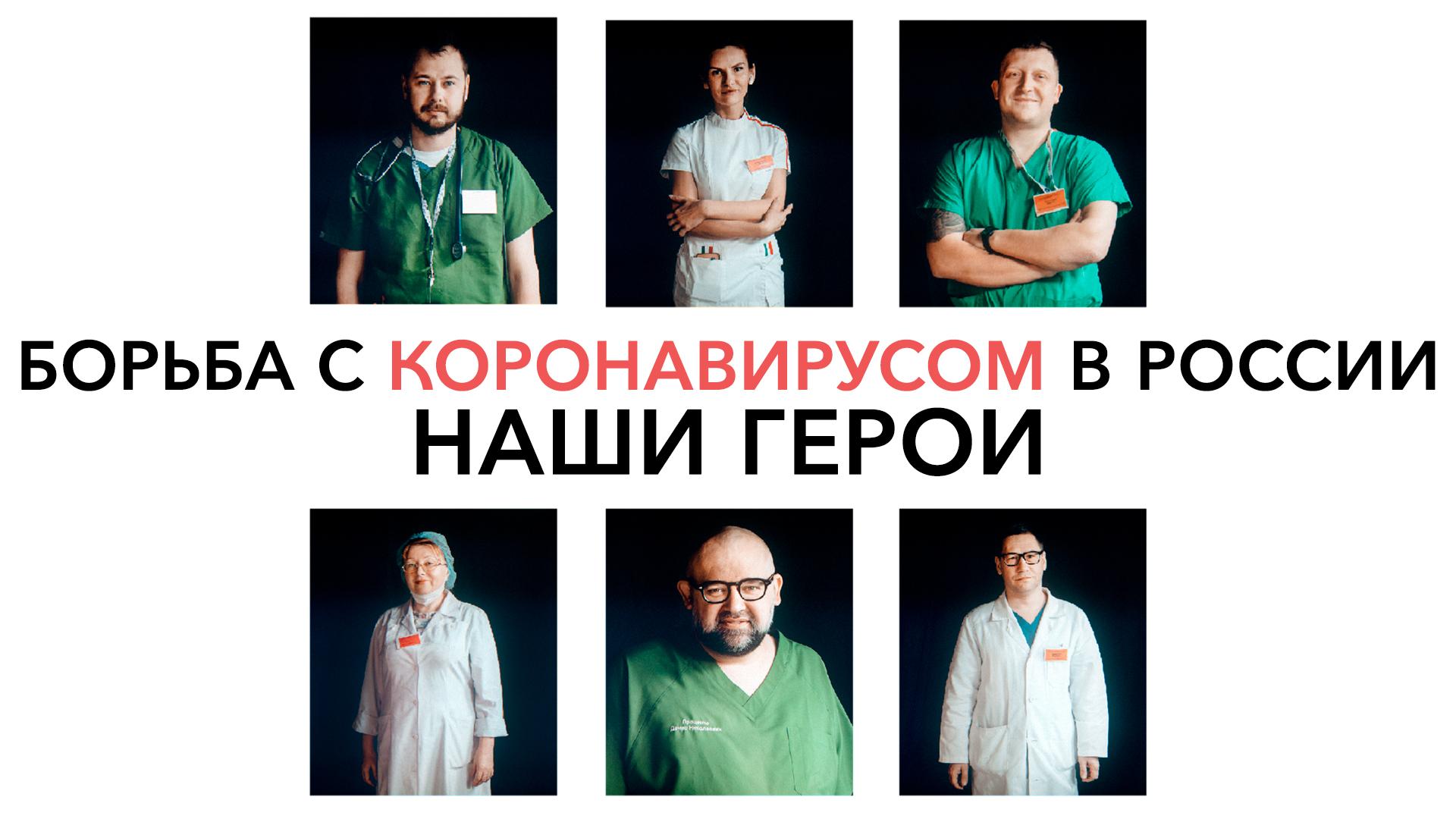 Борьба с коронавирусом в России. Наши герои