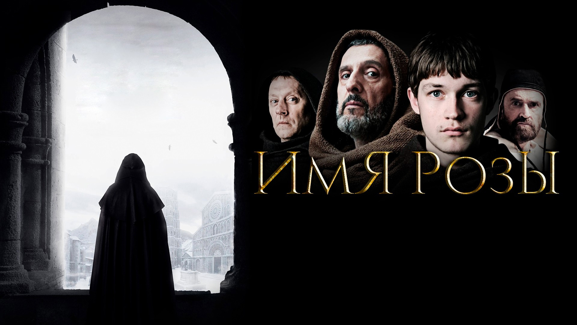Имя розы фото Имя розы (1986)