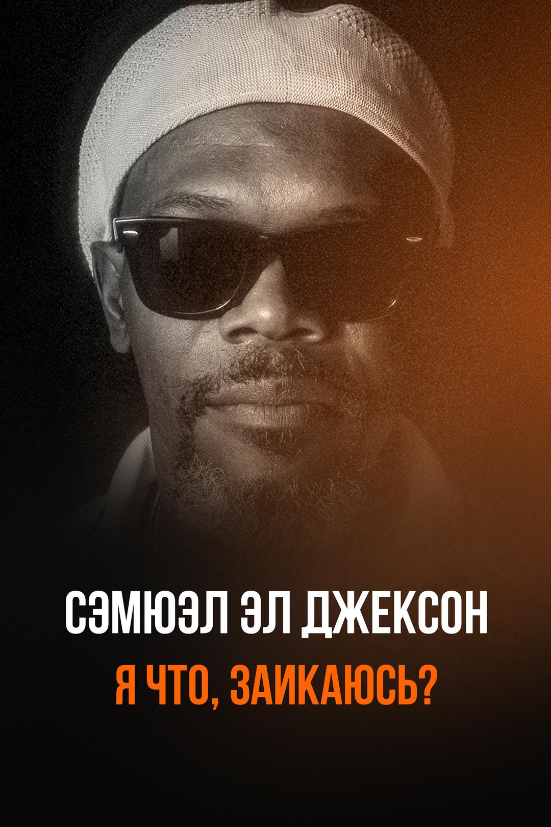 Сэмюэл Эл Джексон: Я что, заикаюсь?