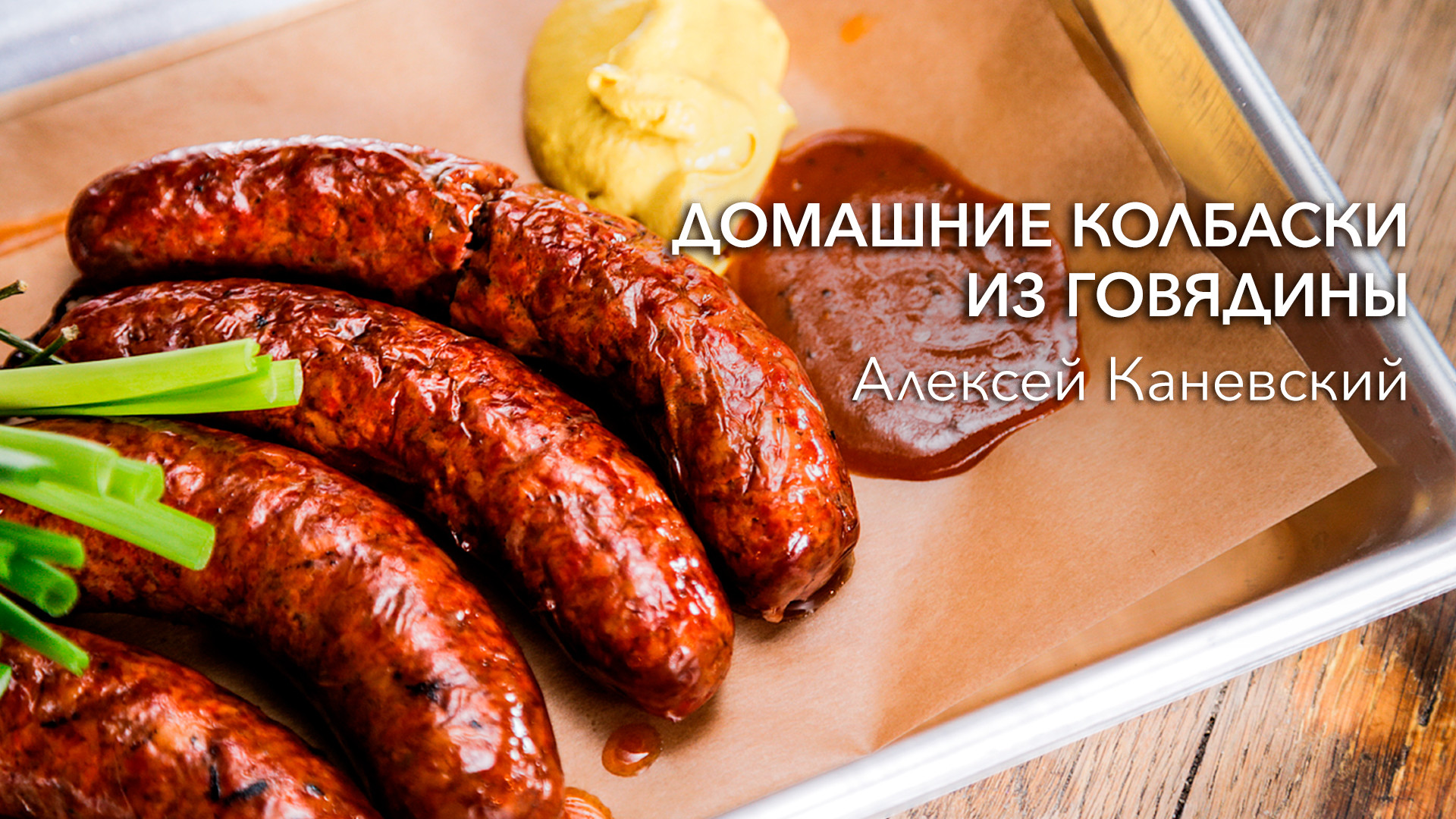 Колбаса из говядины рецепт с фото Сыровяленая колбаса из свинины