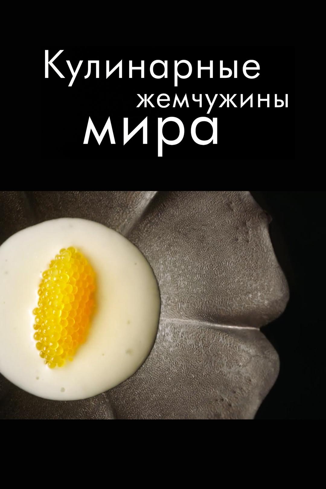 Кулинарные жемчужины мира