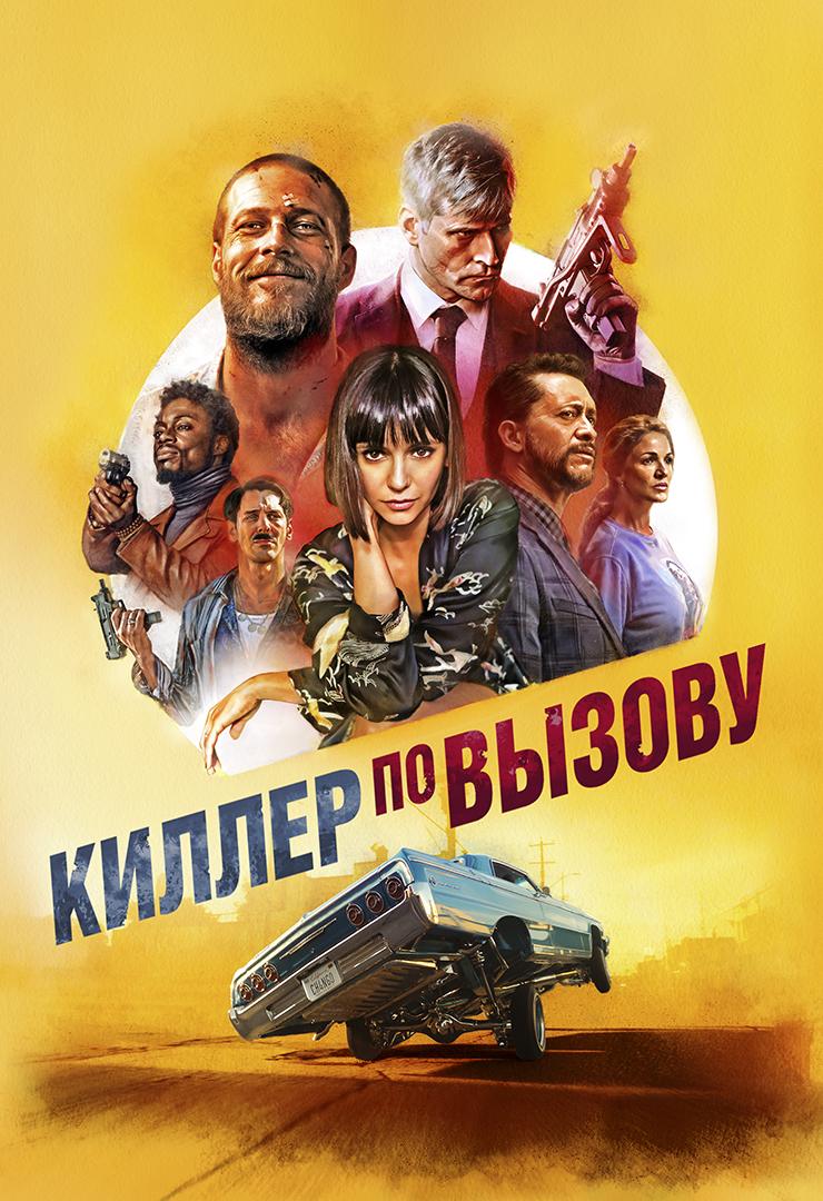Киллер по вызову