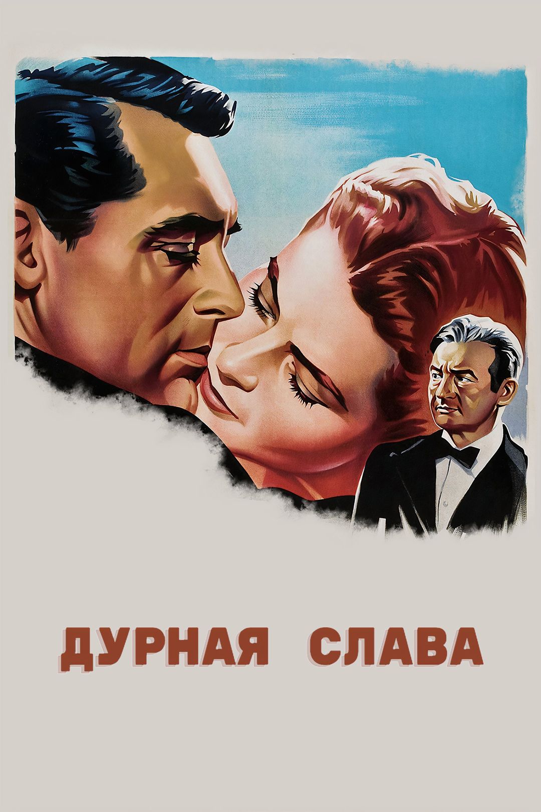 Дурная слава (фильм, 1946) смотреть онлайн в хорошем качестве