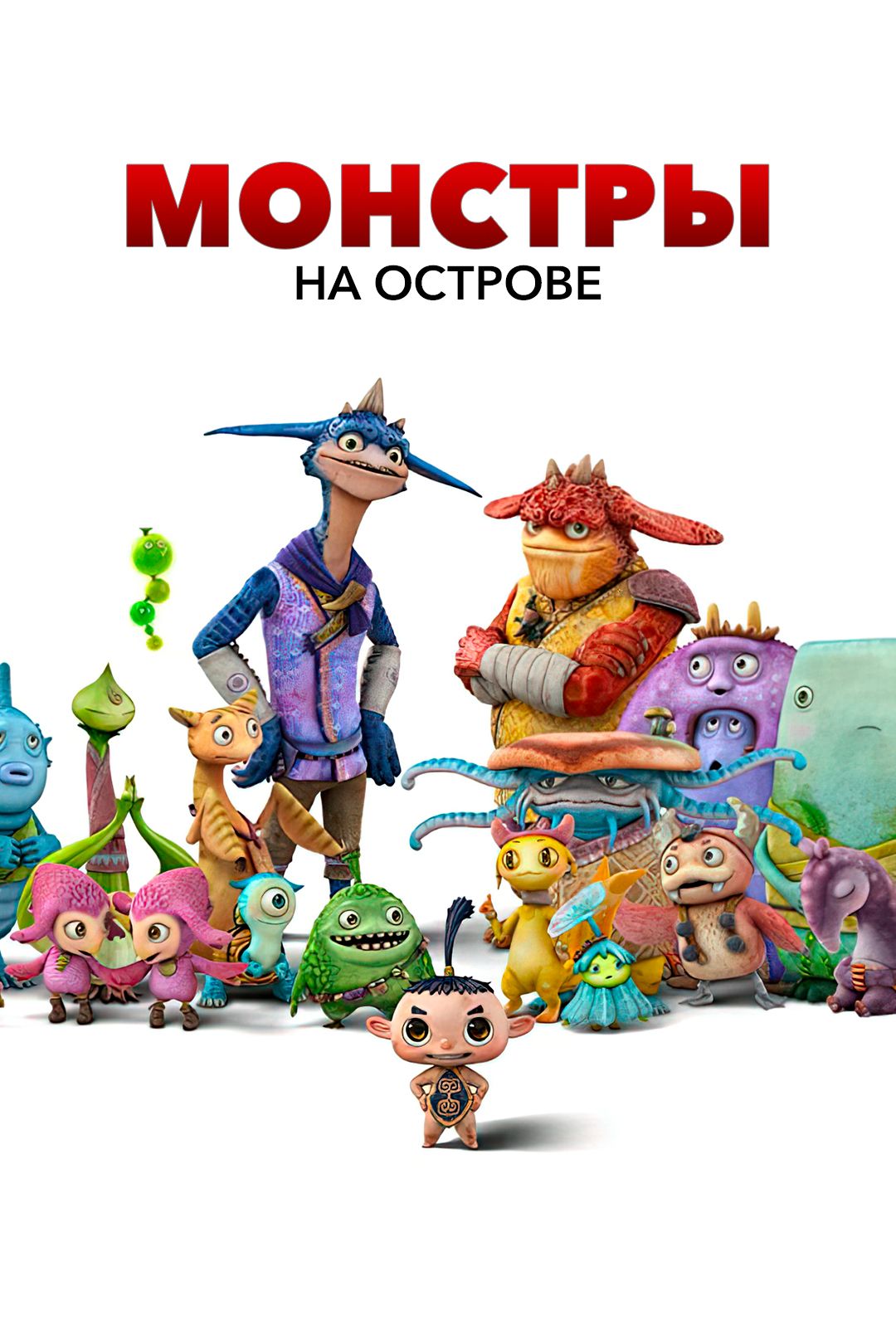 Монстры на острове (мультфильм, 2011) смотреть онлайн в хорошем качестве HD  (720) / Full HD (1080)