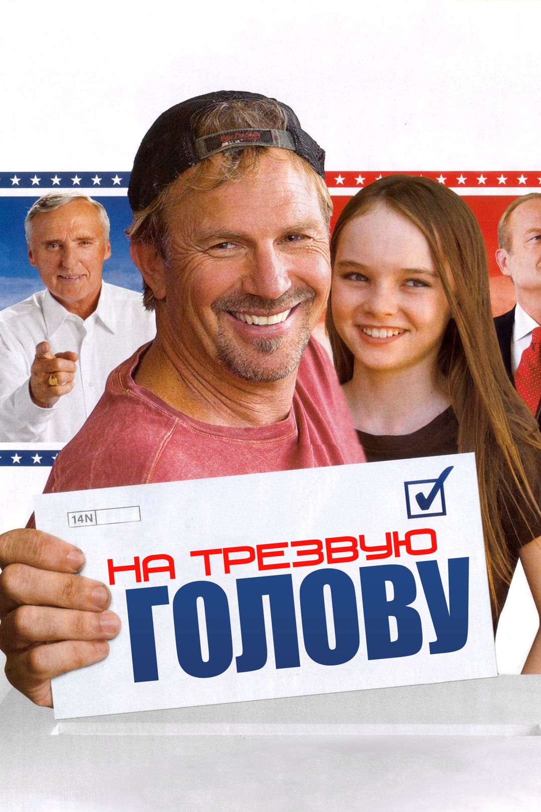 На трезвую голову (фильм, 2008) смотреть онлайн в хорошем качестве HD (720)  / Full HD (1080)