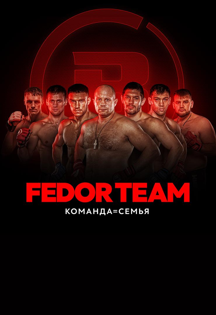 Fedor team. Команда = Семья