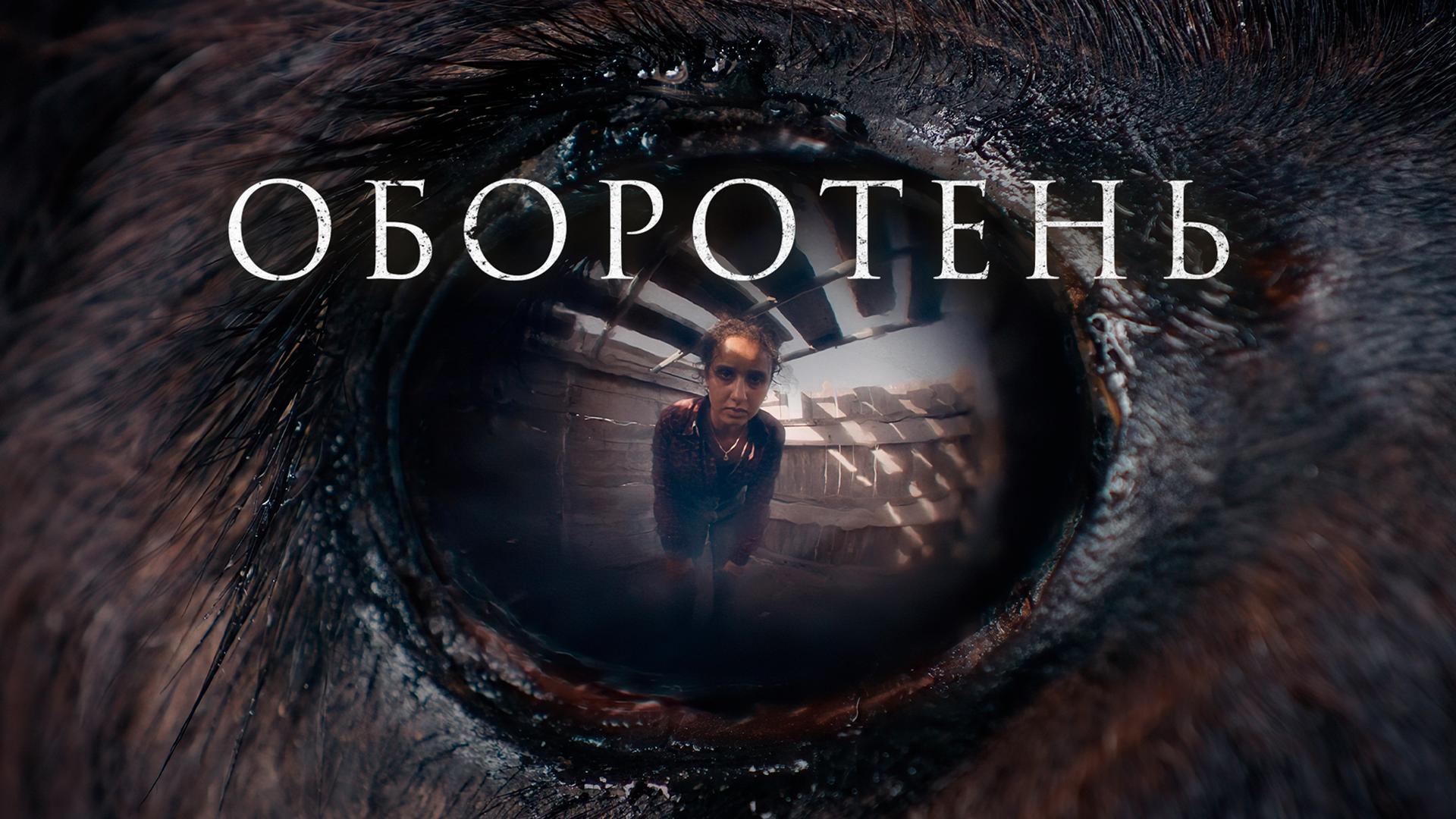Оборотень