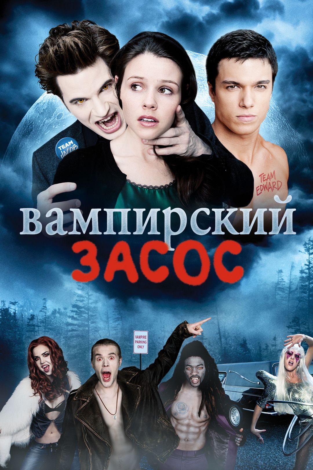 Вампирский засос (фильм, 2010) смотреть онлайн в хорошем качестве HD (720)  / Full HD (1080)