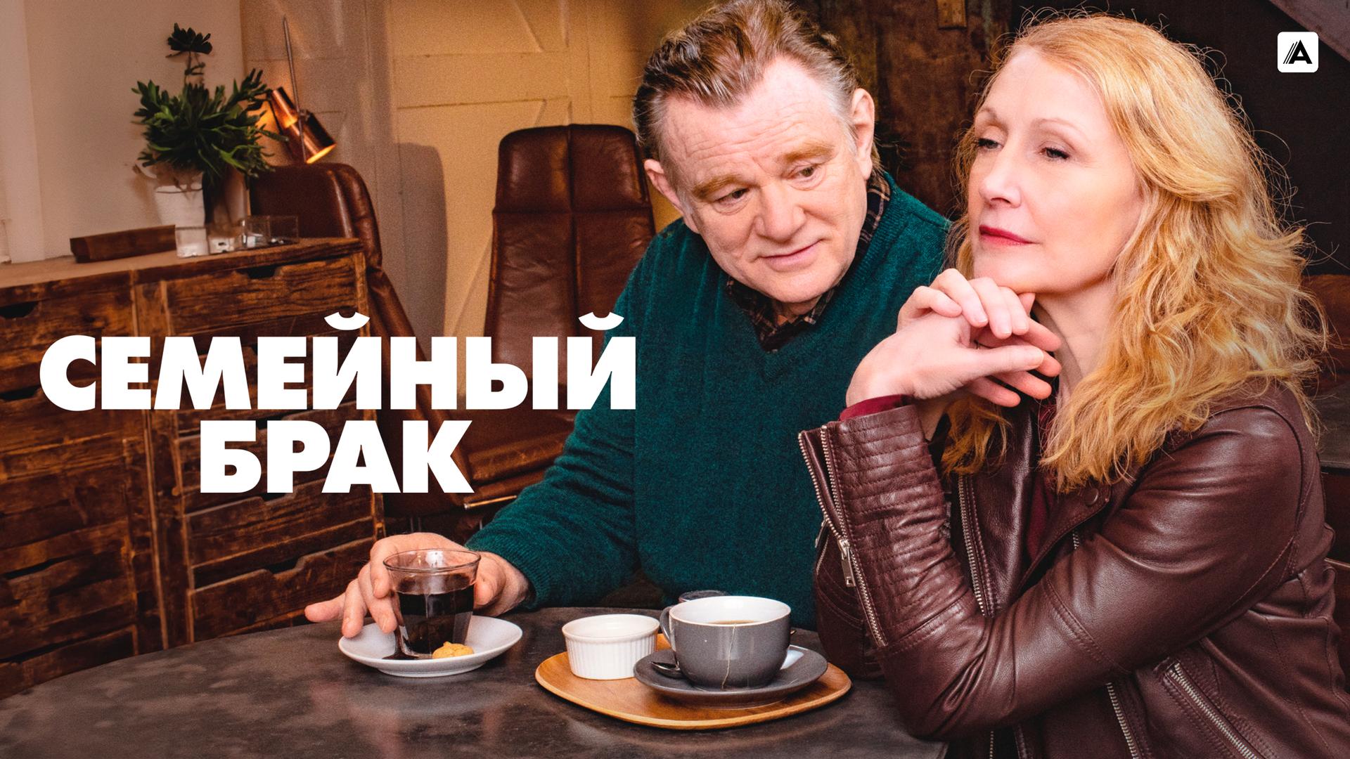 Семейный брак