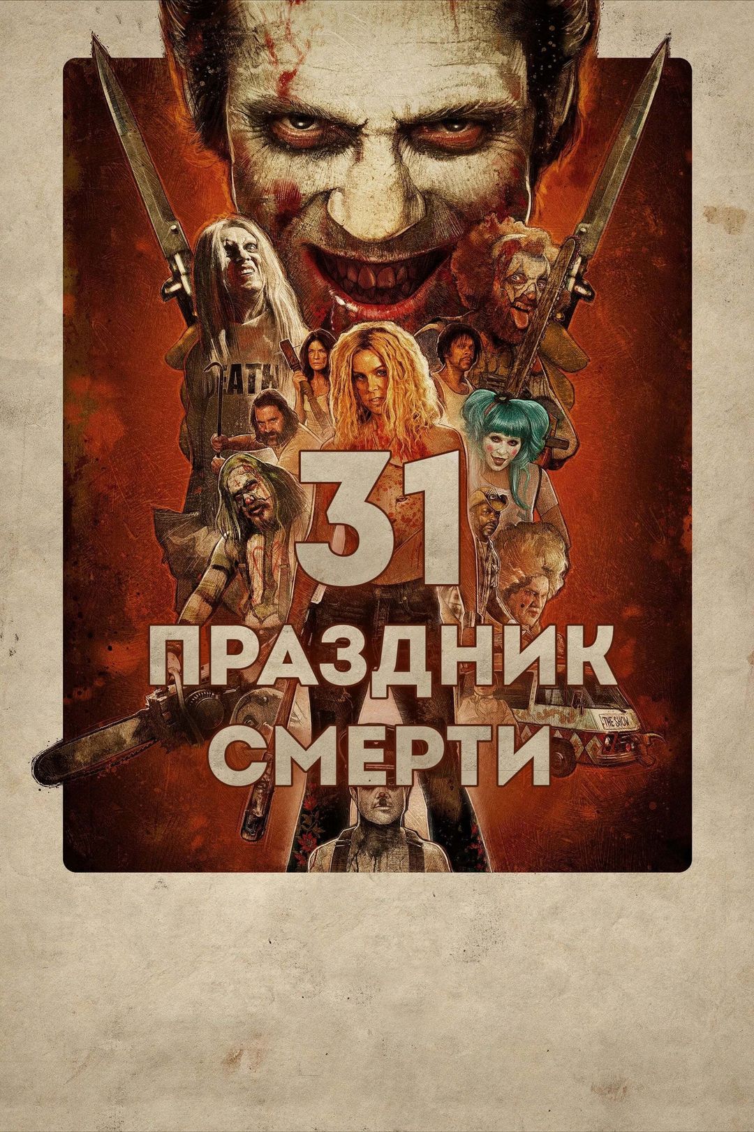 31: Праздник смерти (фильм, 2016) смотреть онлайн в хорошем качестве HD  (720) / Full HD (1080)