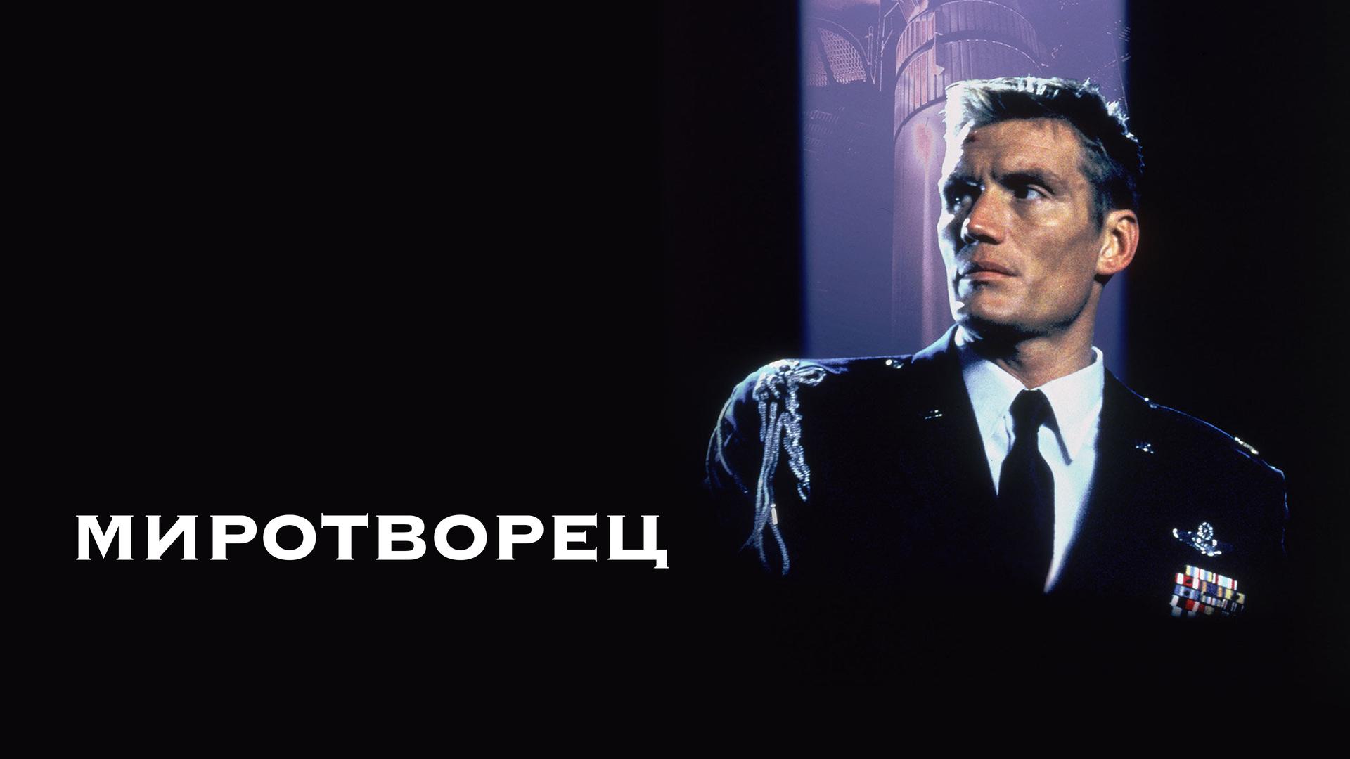 Миротворец