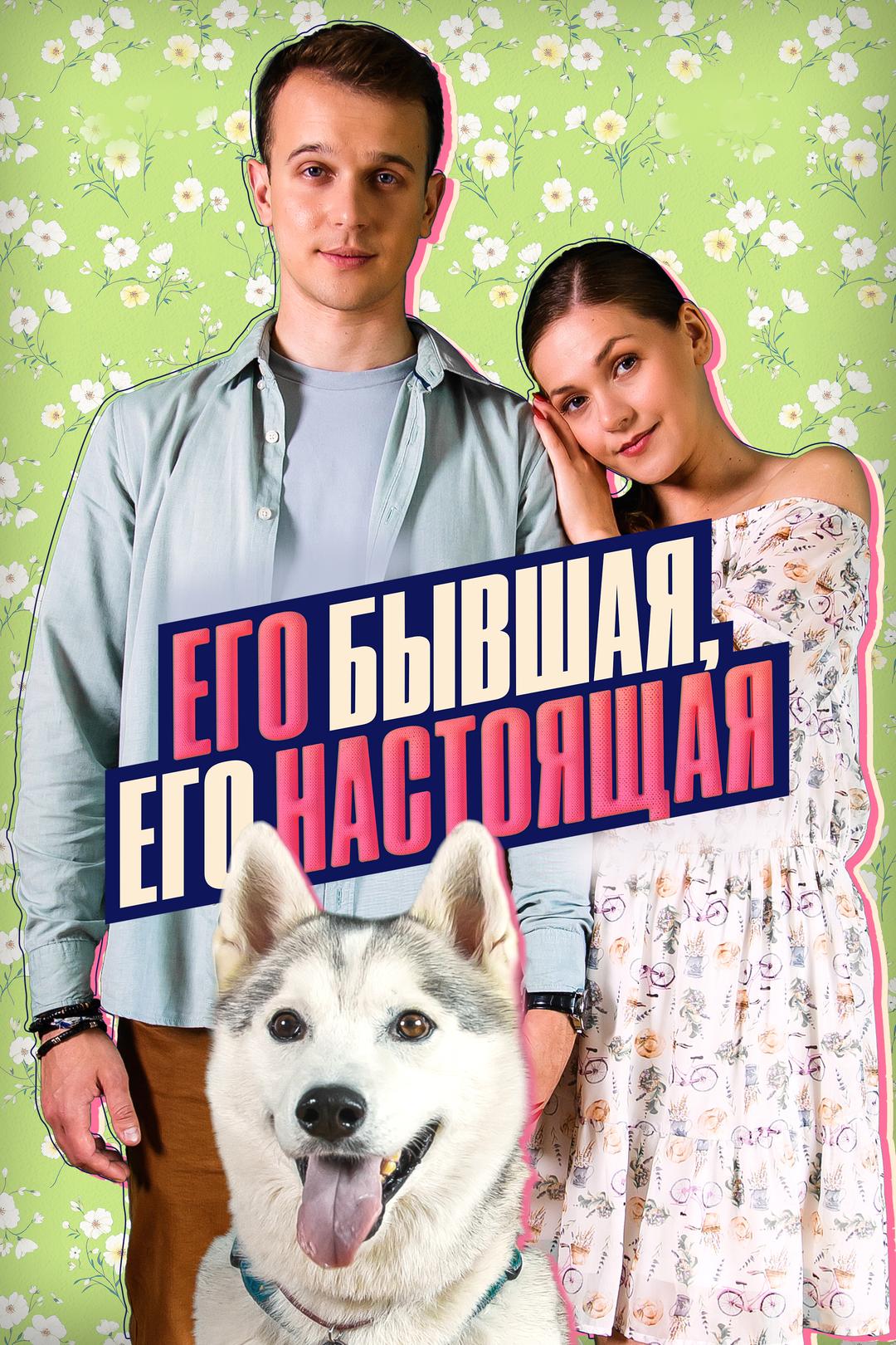 Его бывшая, его настоящая