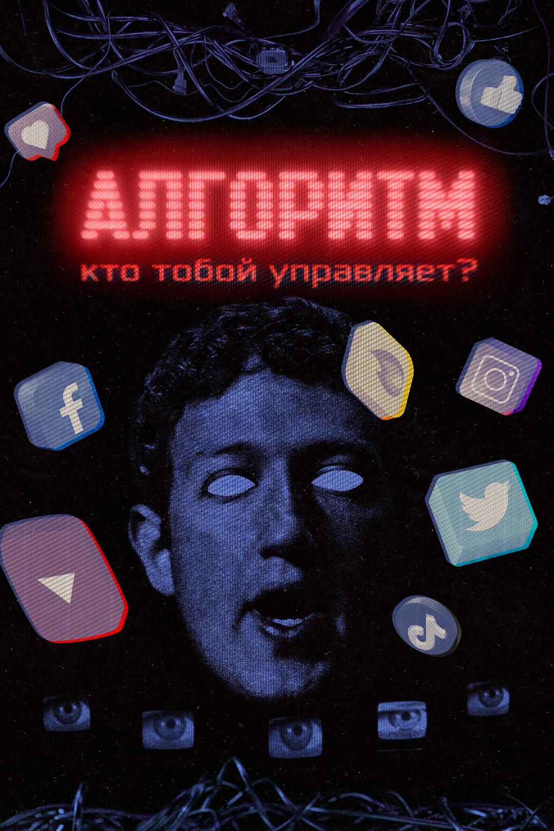 Алгоритм. Кто тобой управляет?