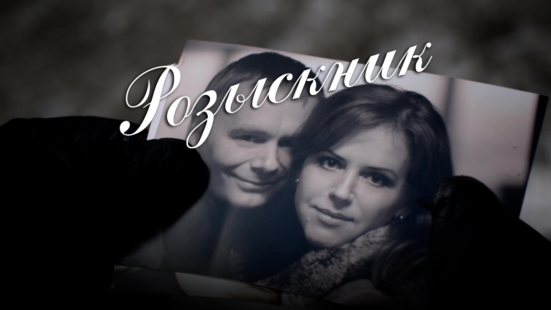 Розыскник