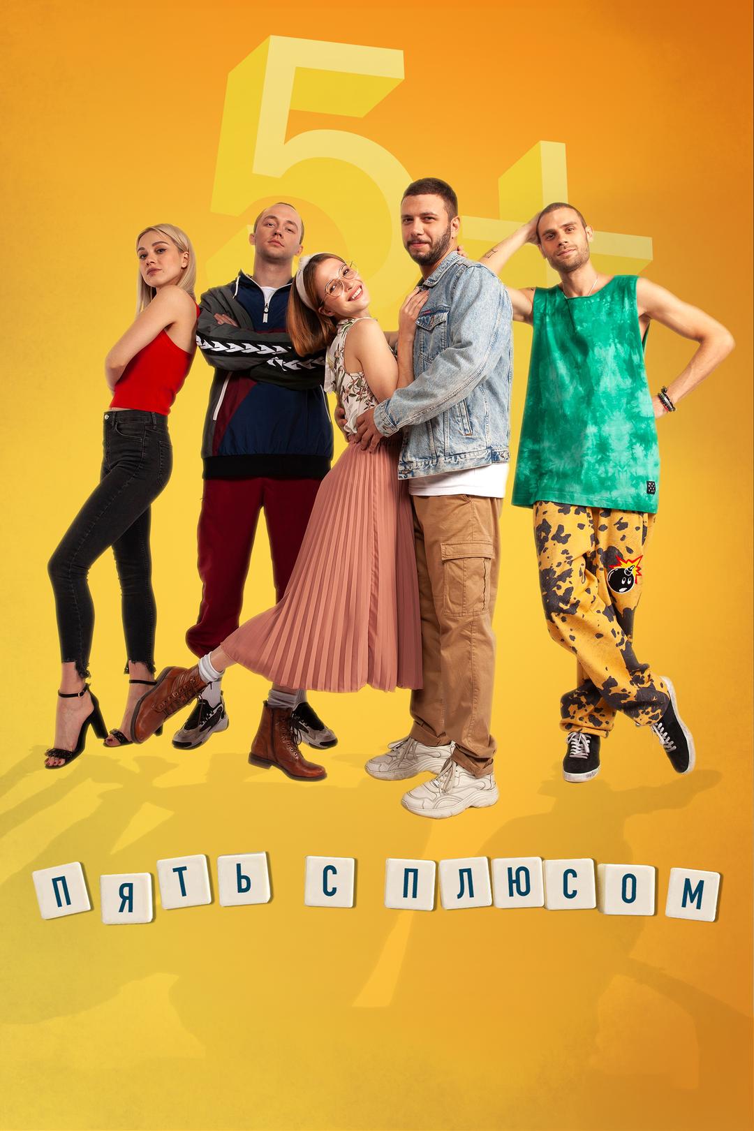 Пять с плюсом