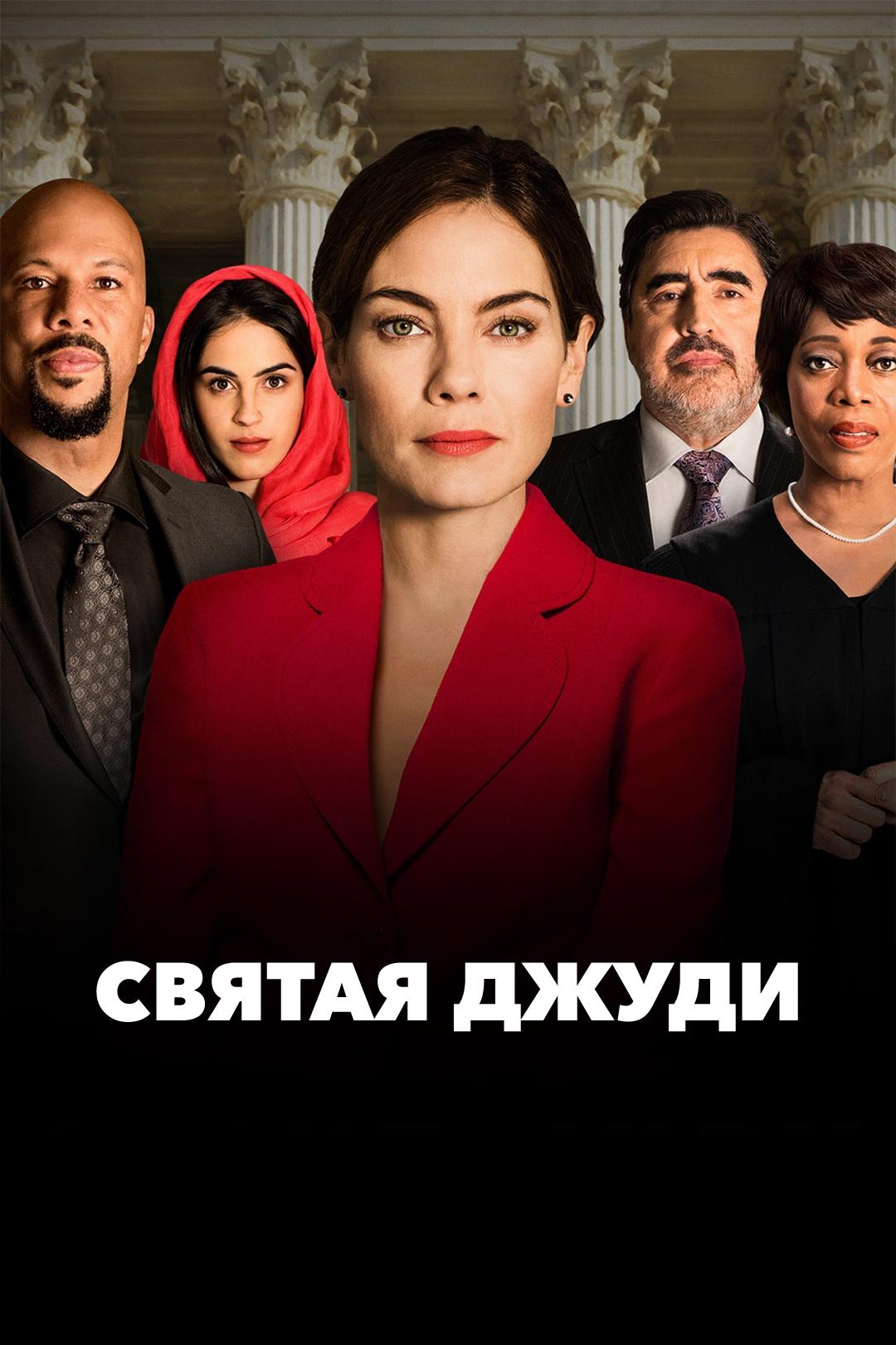 Святая Джуди