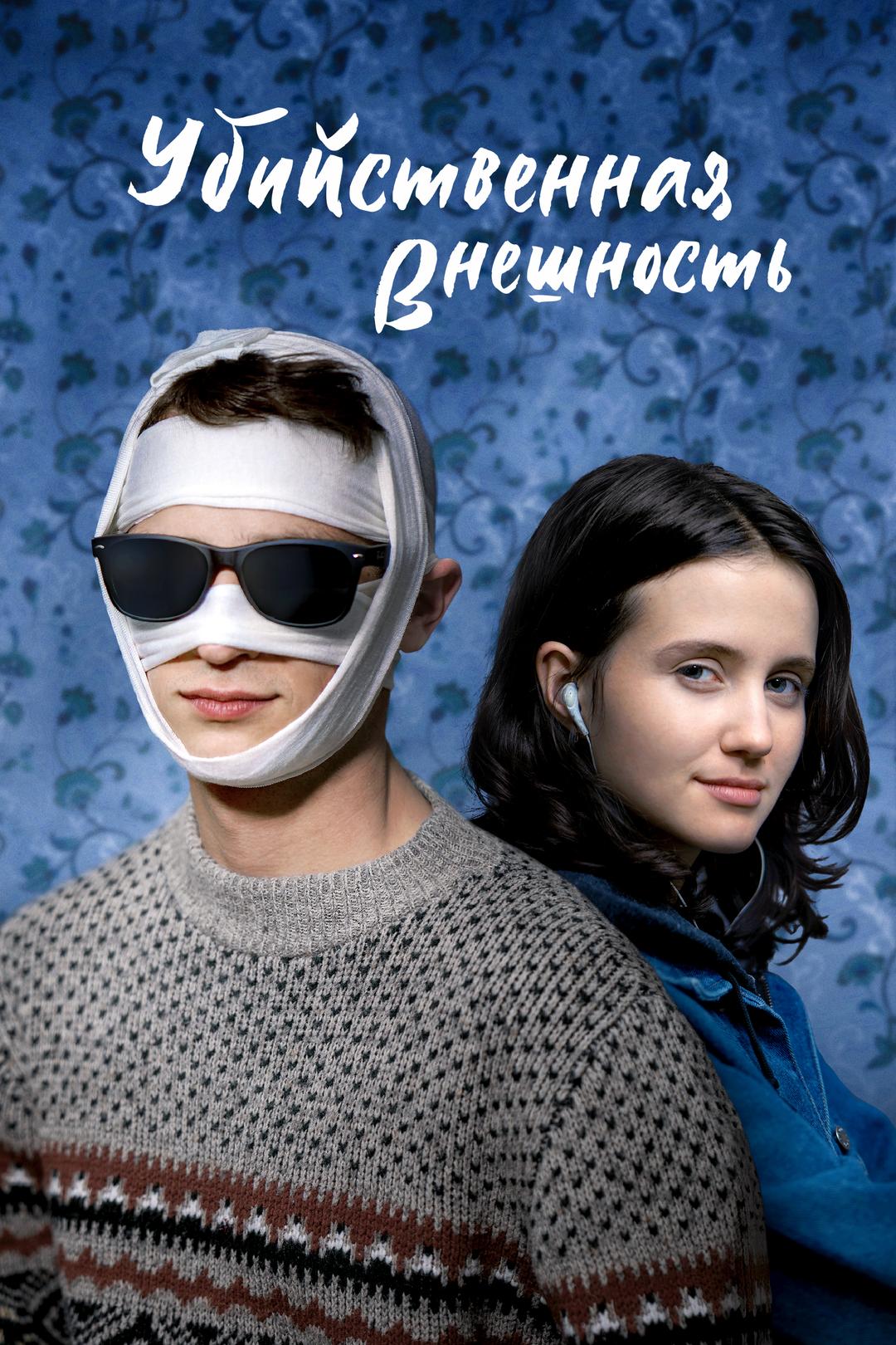 Убийственная внешность