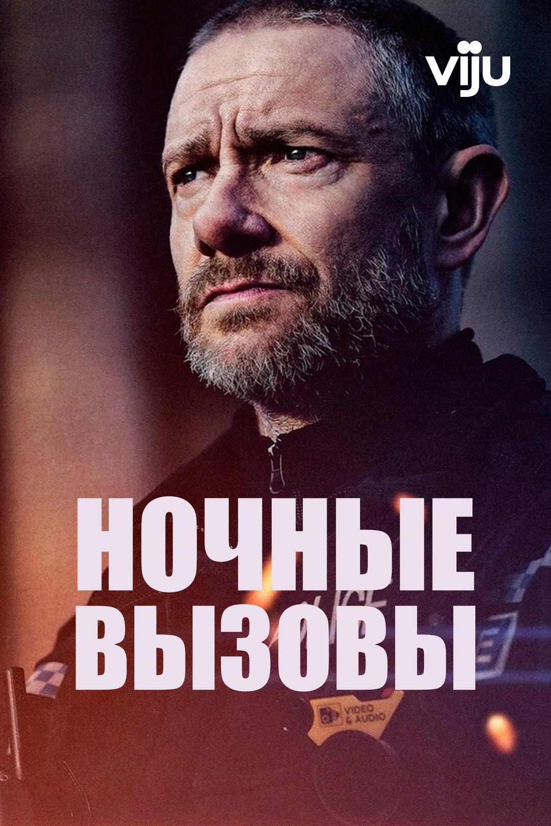 Ночные вызовы