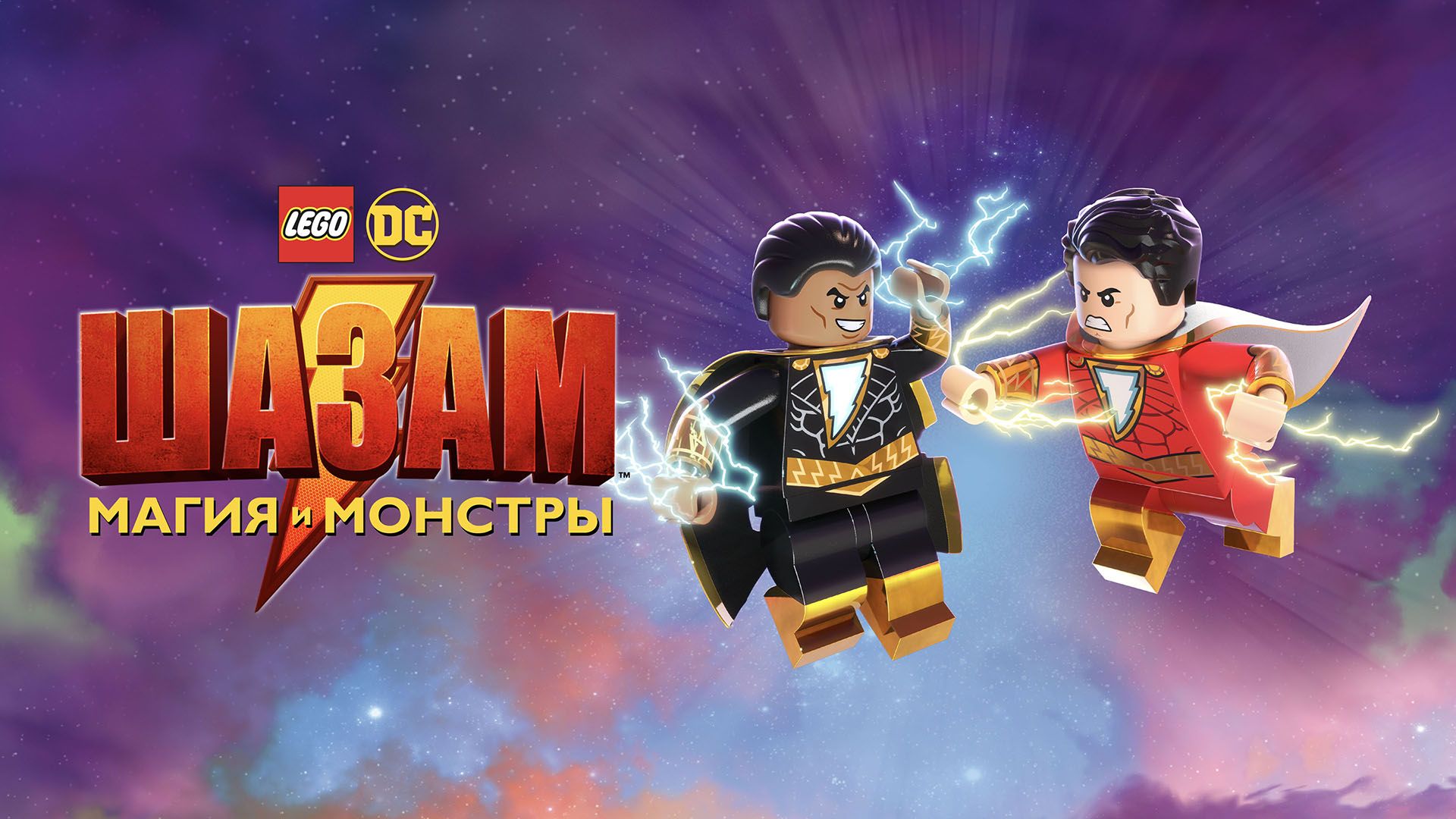 Lego shazam online