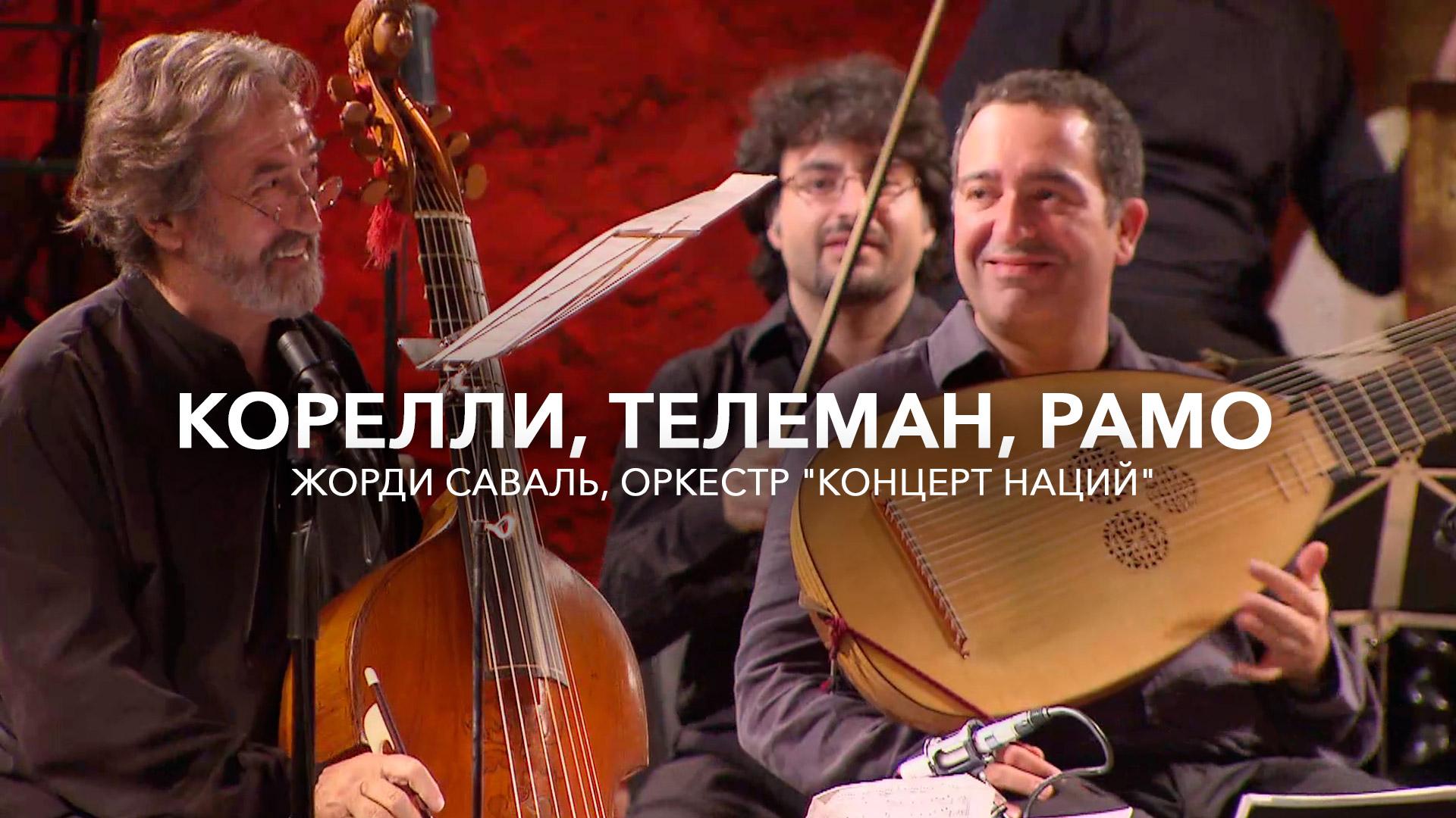 Корелли, Телеман, Рамо. Жорди Саваль, оркестр “Концерт наций”
