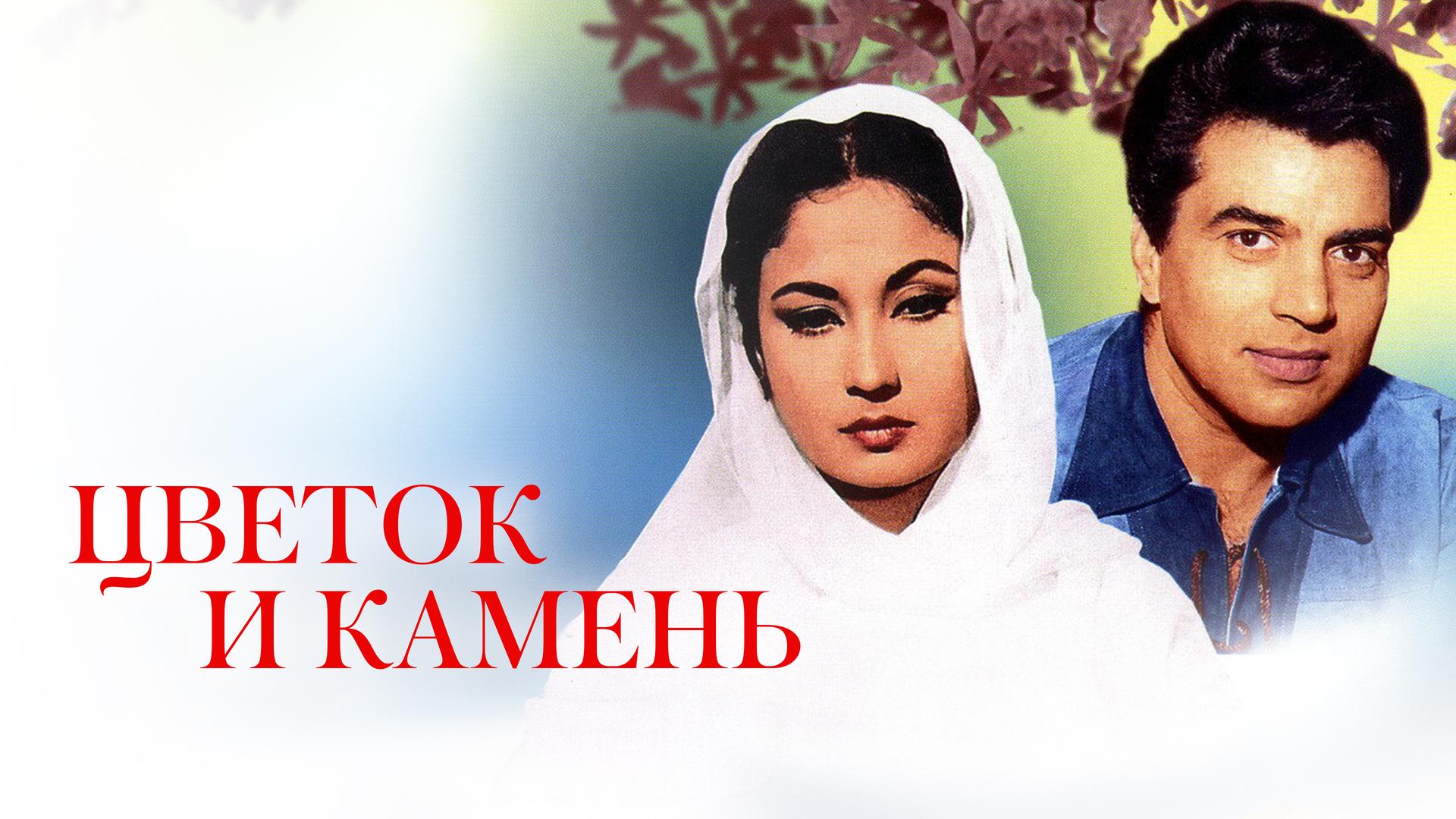 Цветок и камень
