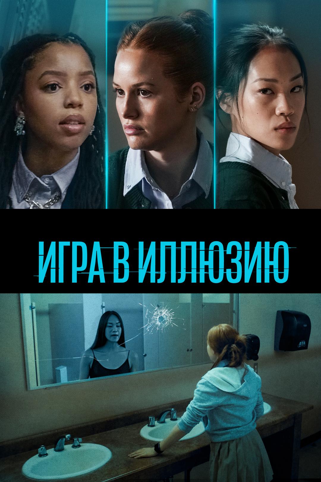 Игра в иллюзию